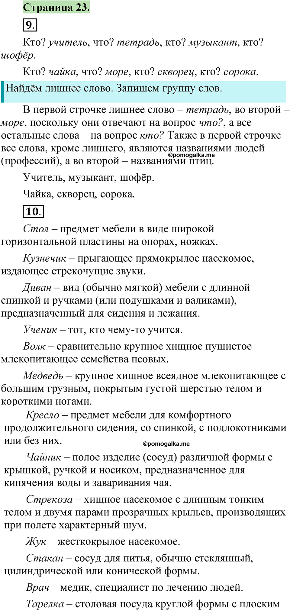 страница 23 русский язык 1 класс Канакина 2023