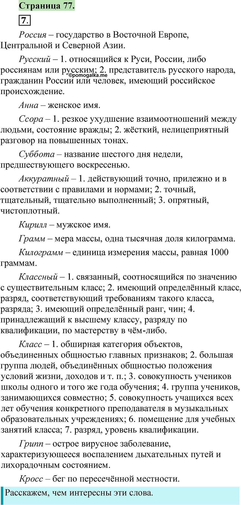 страница 77 русский язык 1 класс Канакина 2023