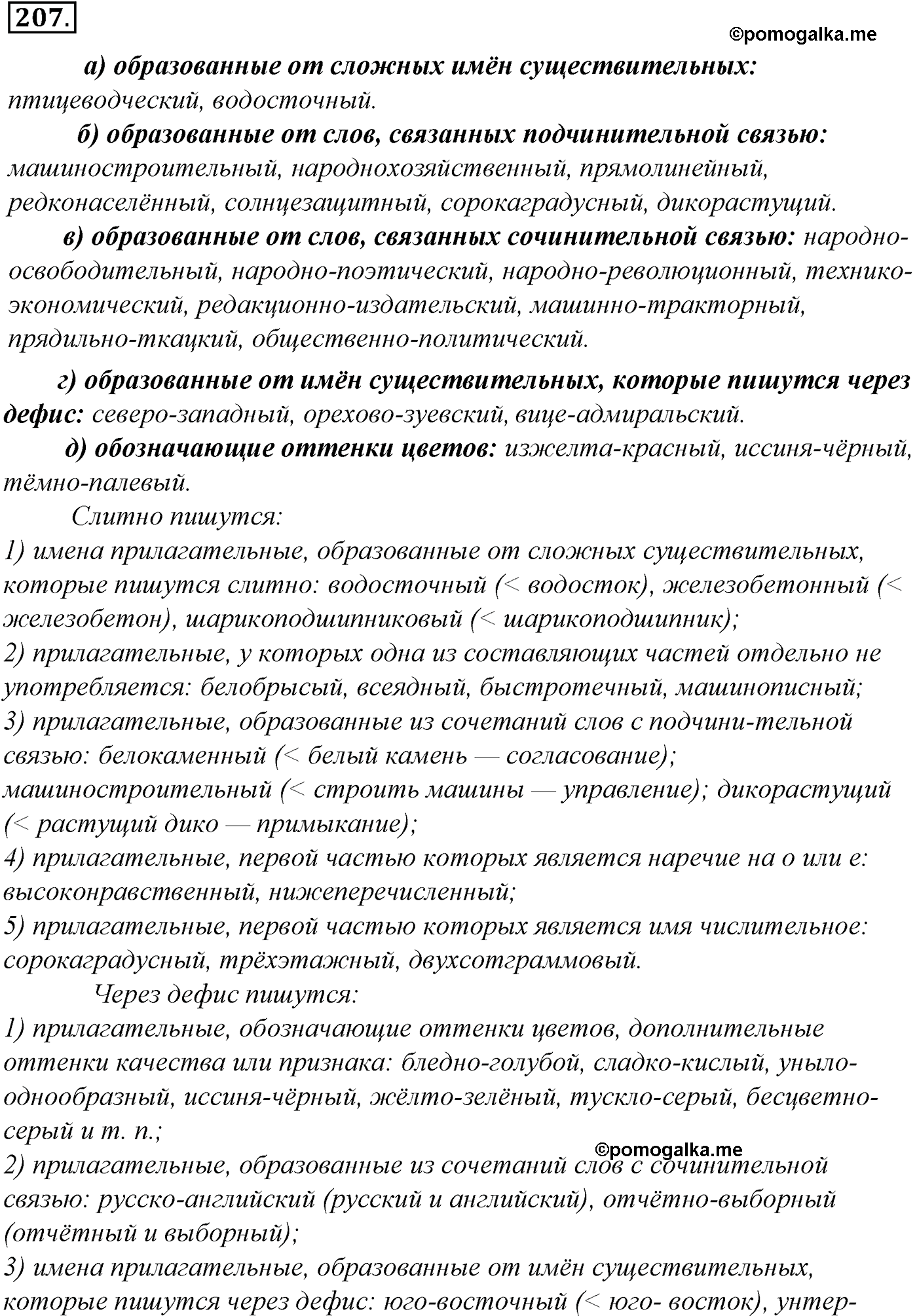 упражнение №207 русский язык 10-11 класс Гольцова