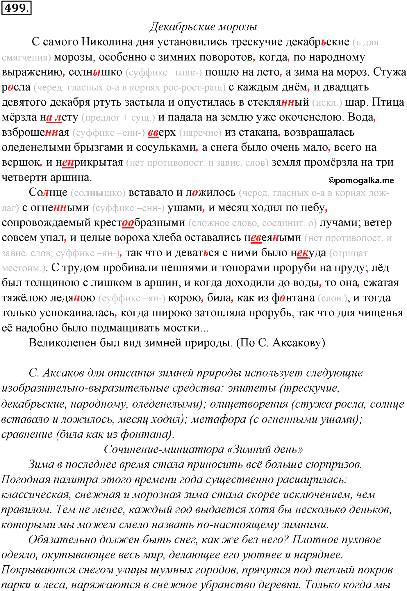упражнение №499 русский язык 10-11 класс Гольцова