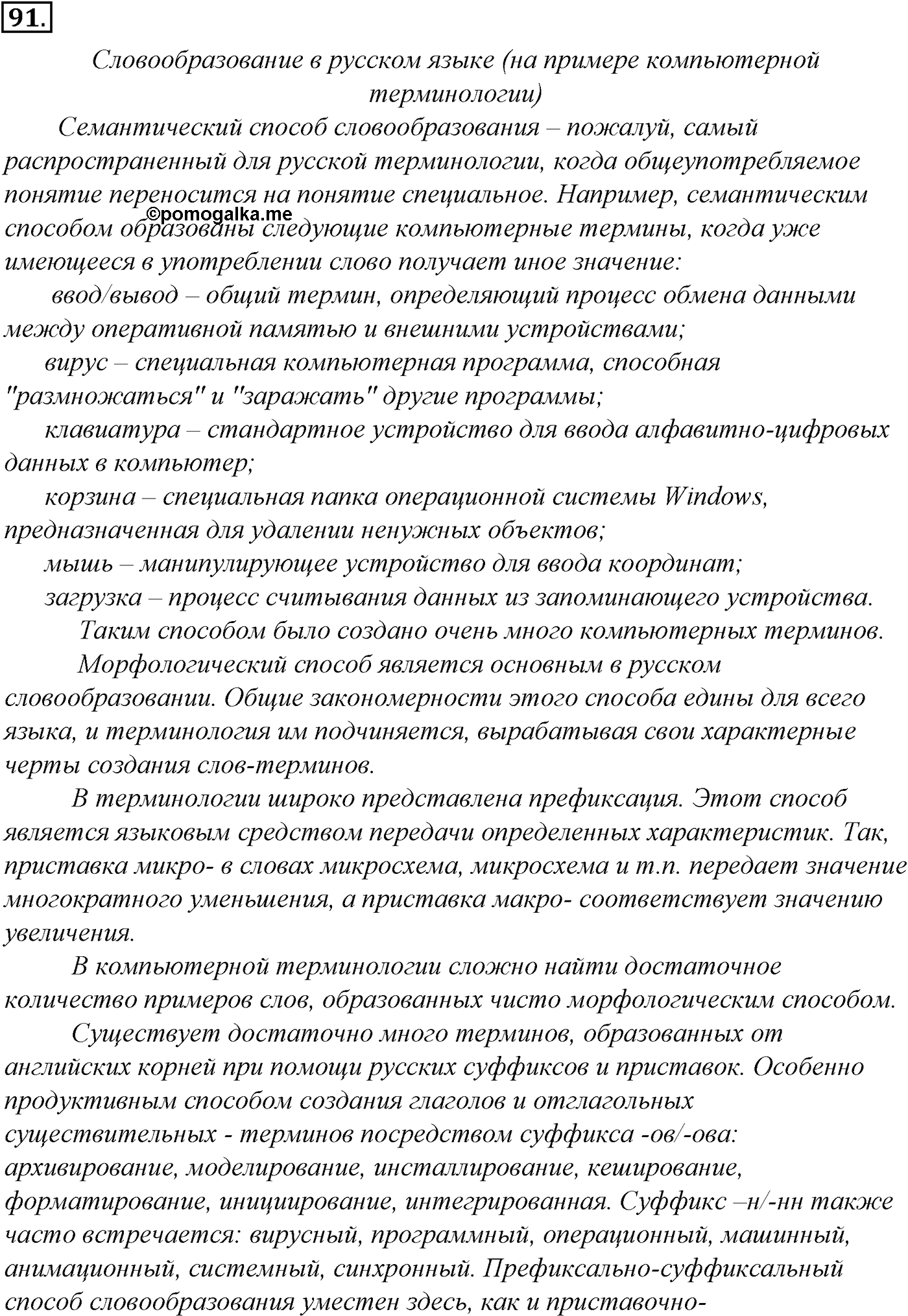 упражнение №91 русский язык 10-11 класс Гольцова