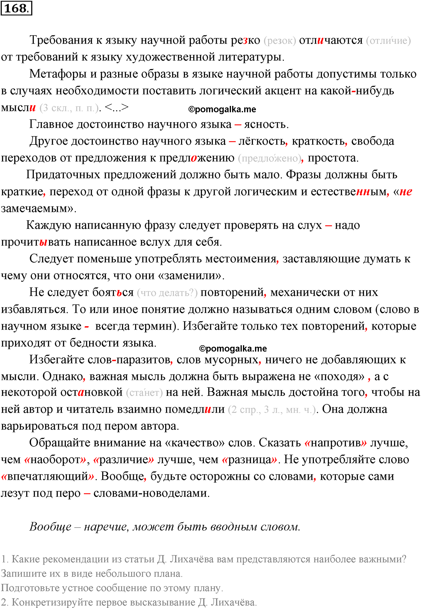 упражнение №168 русский язык 10-11 класс Власенков