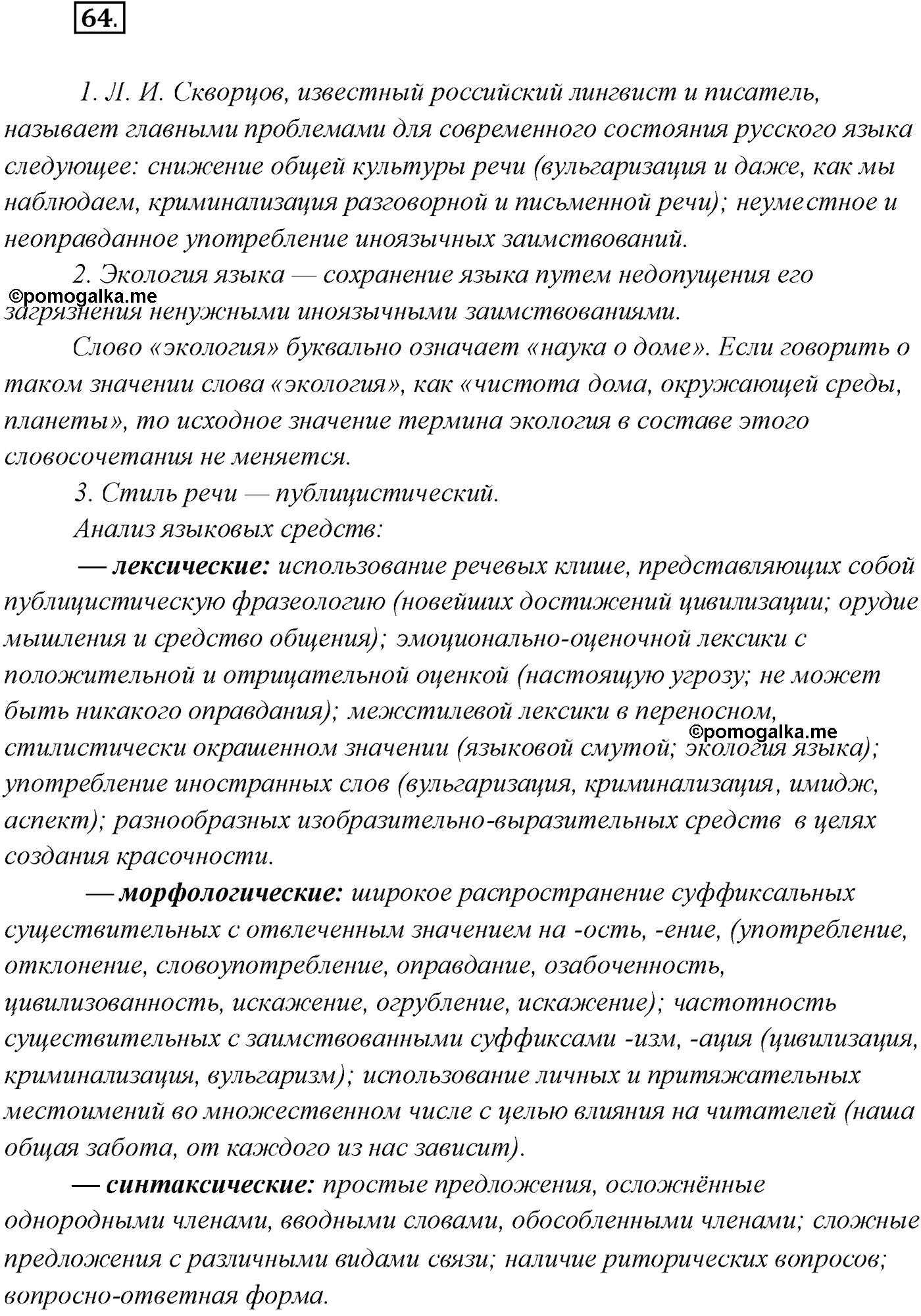 упражнение №64 русский язык 10 класс Гусарова 2021 год