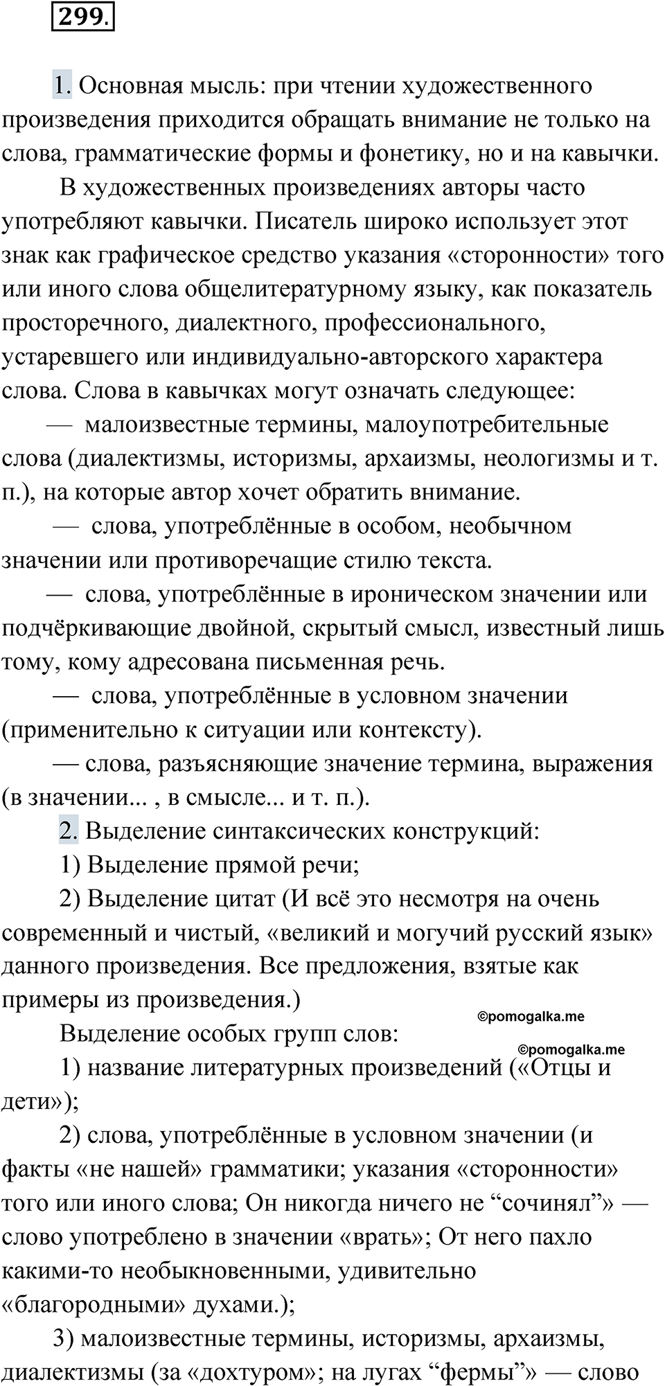 упражнение 299 русский язык 10 класс Львова 2021 год