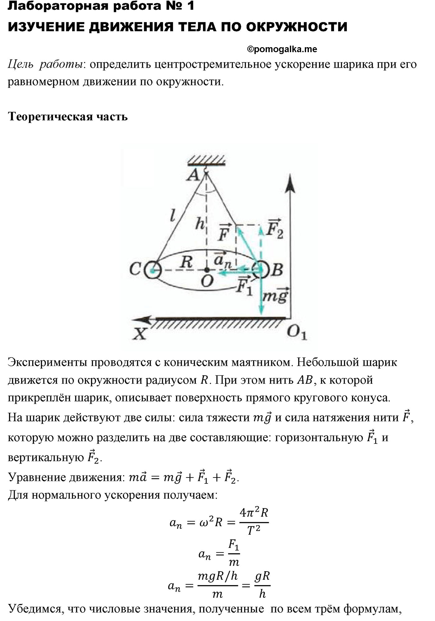 лабораторная работа №1 физика 10 класс Микишев