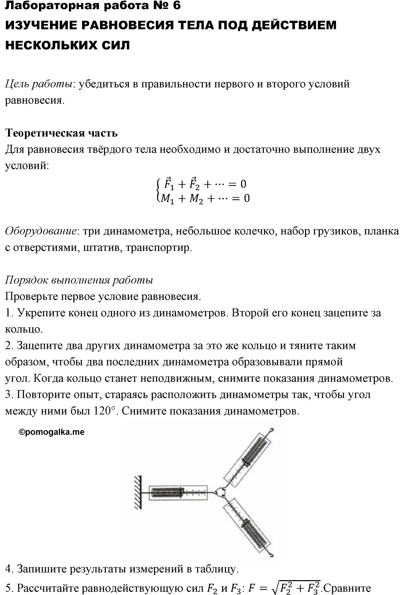 лабораторная работа №6 физика 10 класс Микишев
