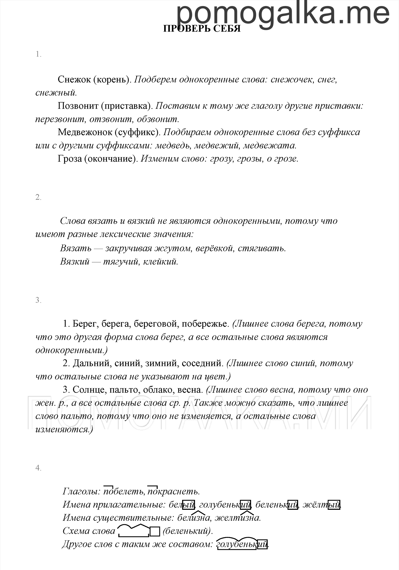 часть 1 страница 100 Проверь себя русский язык 3 класс Канакина, Горецкий 2013