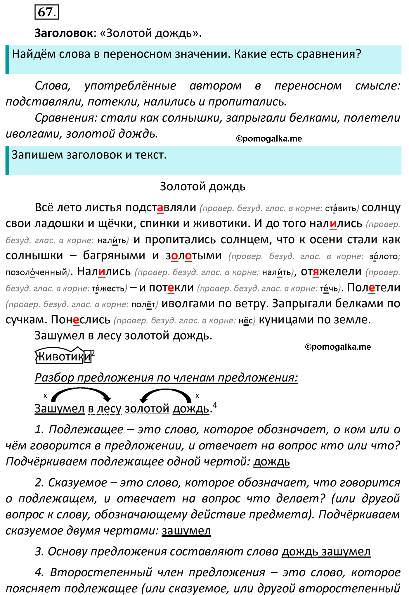 часть 1 страница 46 упражнение 67 русский язык 4 класс Канакина 2022 год