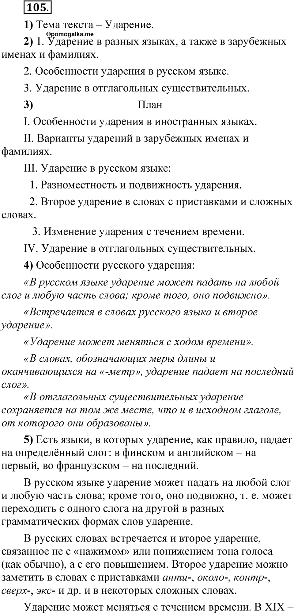 упражнение 105 русский язык 5 класс Александрова 2022