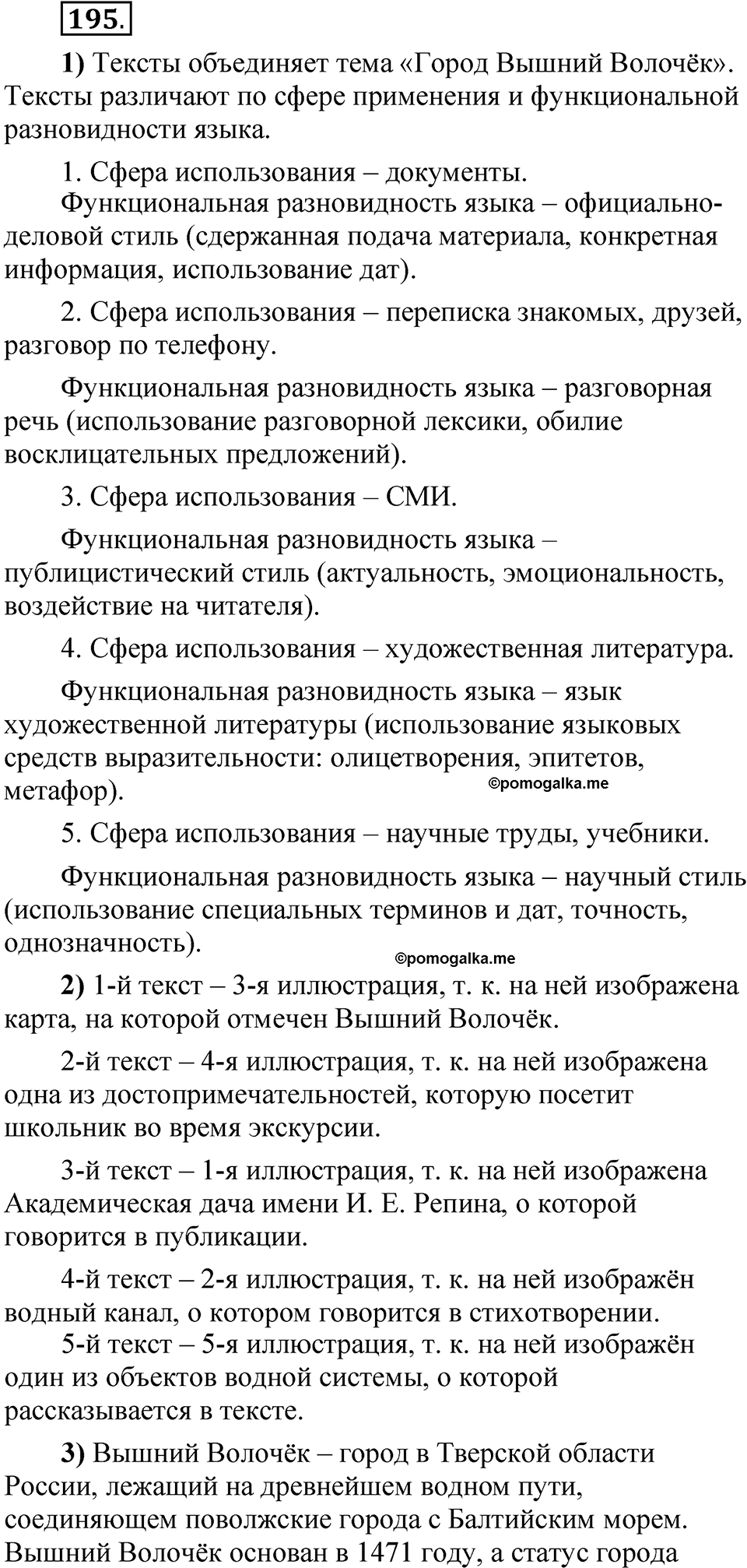 упражнение 195 русский язык 5 класс Александрова 2022