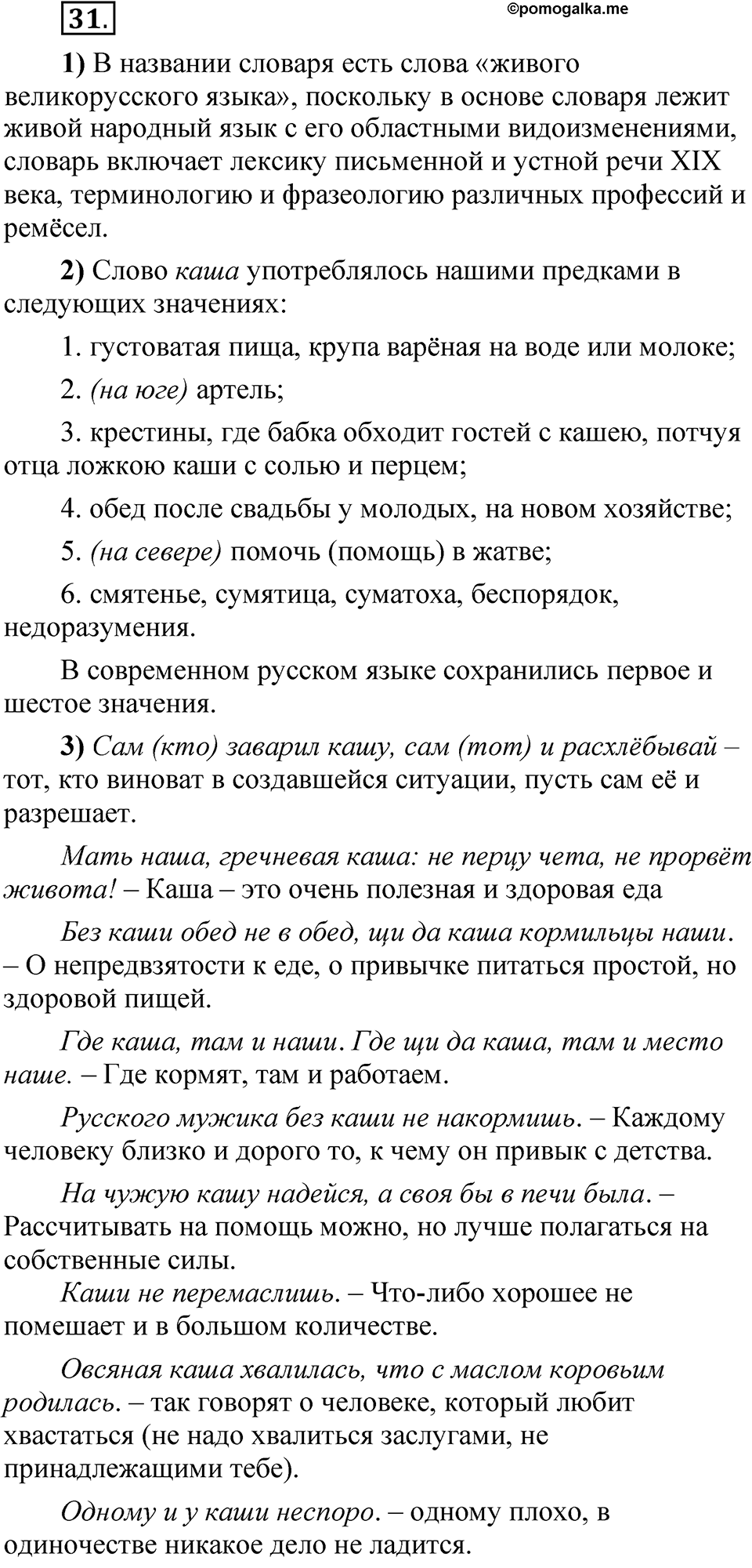 упражнение 31 русский язык 5 класс Александрова 2022