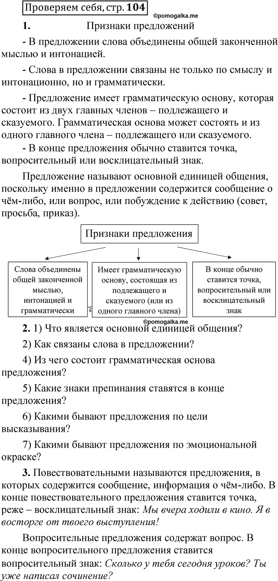 страница 104 Проверяем себя русский язык 5 класс Быстрова, Кибирева 1 часть 2021 год
