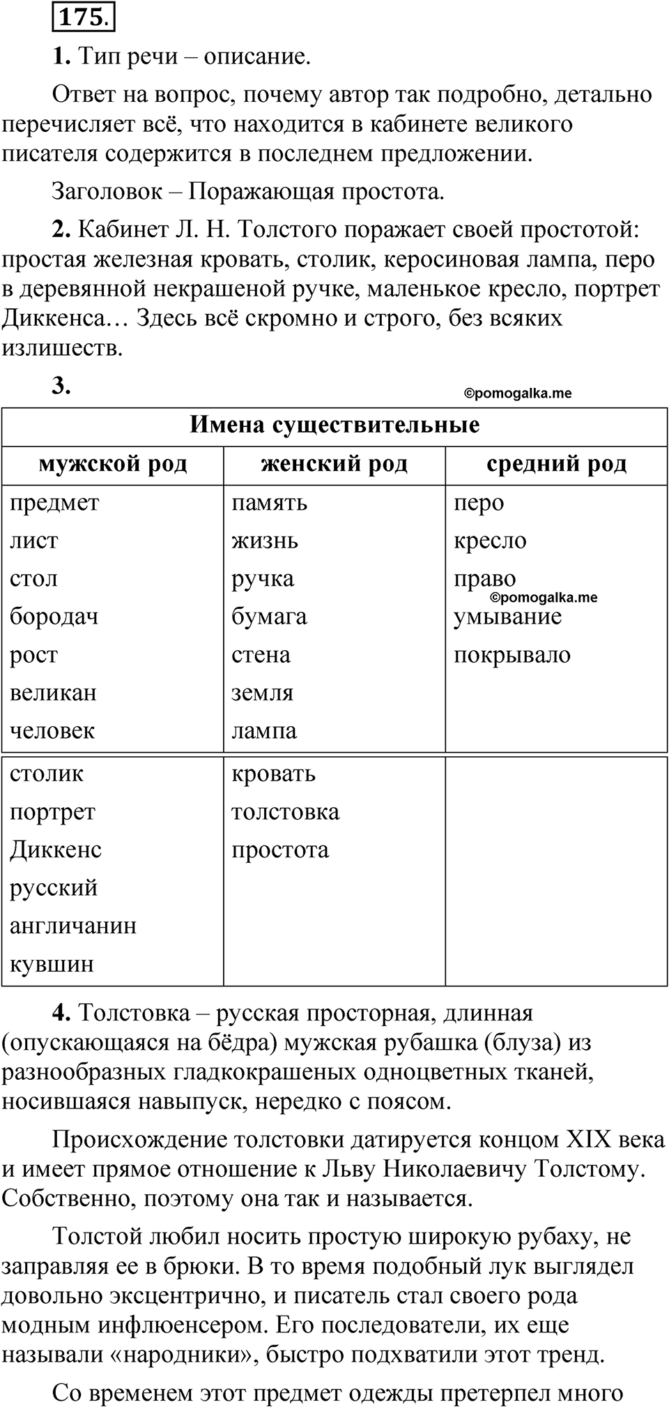 страница 119 упражнение 175 русский язык 5 класс Быстрова, Кибирева 2 часть 2021 год