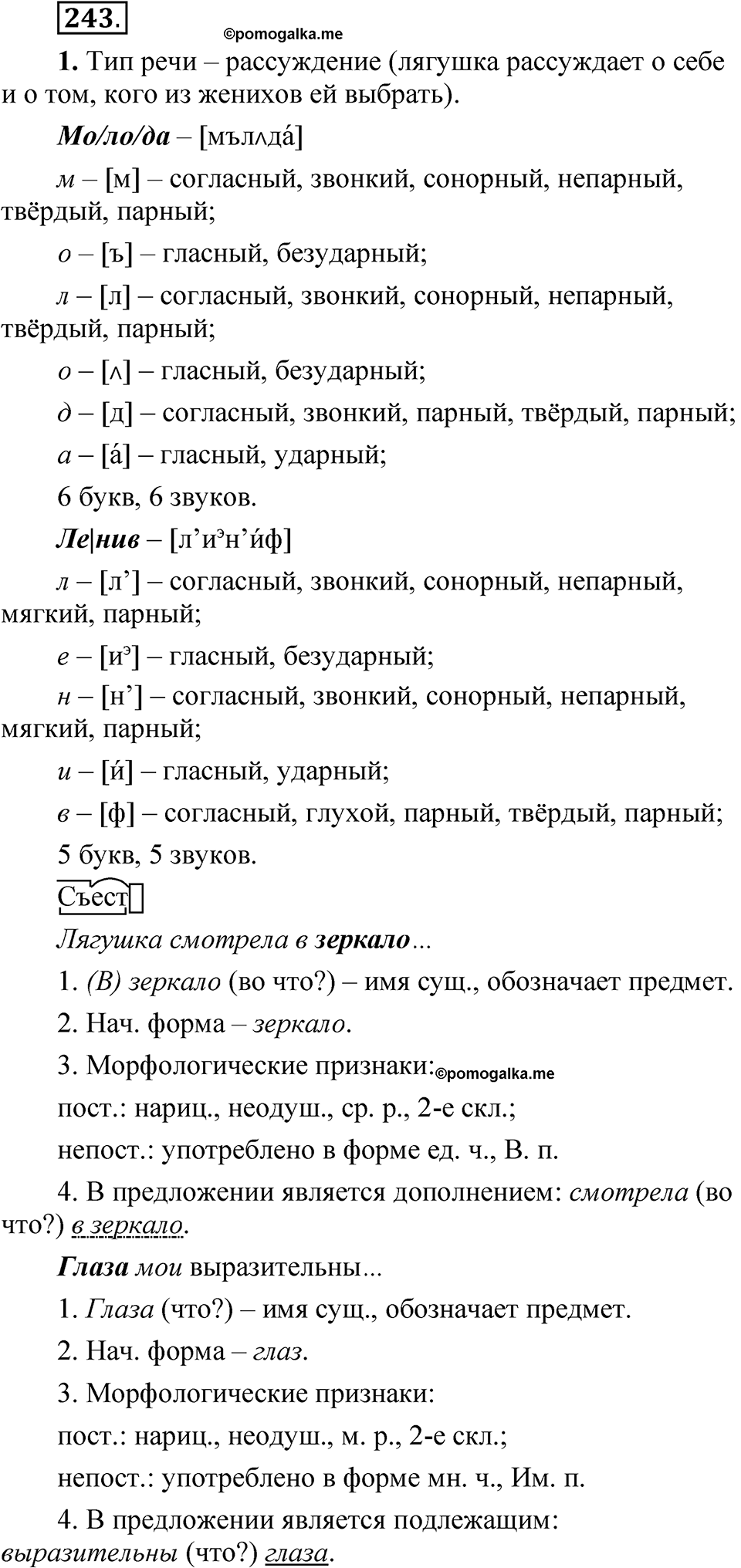 страница 173 упражнение 243 русский язык 5 класс Быстрова, Кибирева 2 часть 2021 год