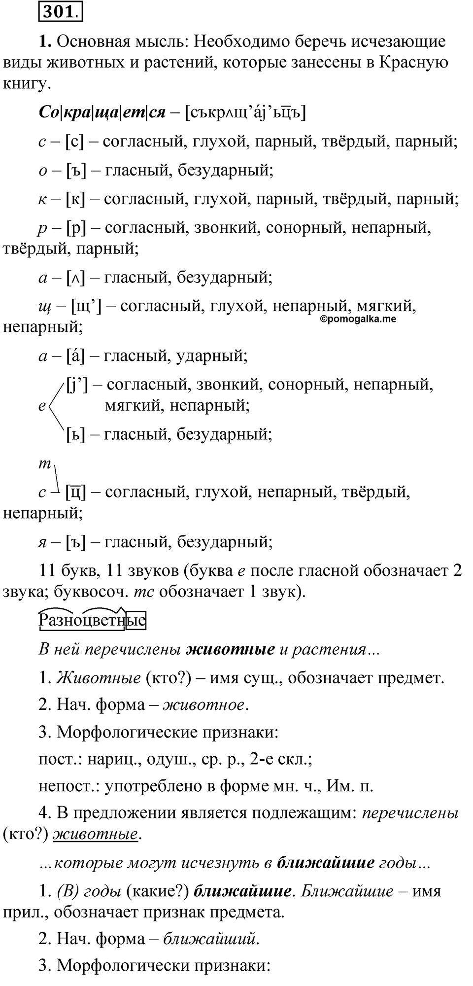 страница 212 упражнение 301 русский язык 5 класс Быстрова, Кибирева 2 часть 2021 год