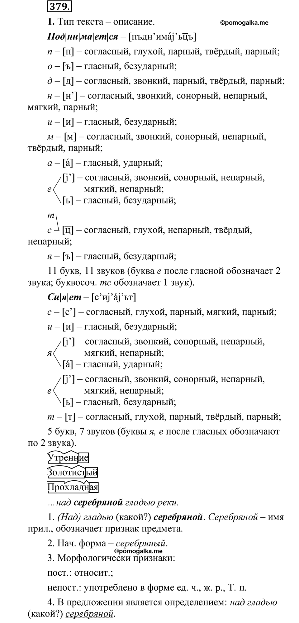 страница 267 упражнение 379 русский язык 5 класс Быстрова, Кибирева 2 часть 2021 год