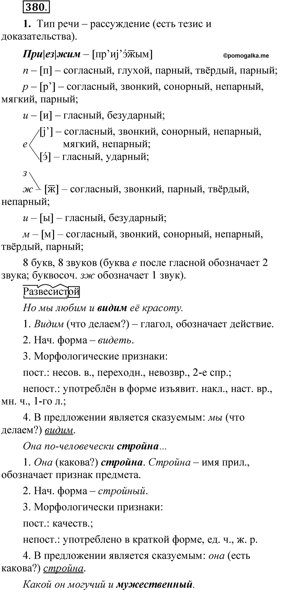 страница 267 упражнение 380 русский язык 5 класс Быстрова, Кибирева 2 часть 2021 год