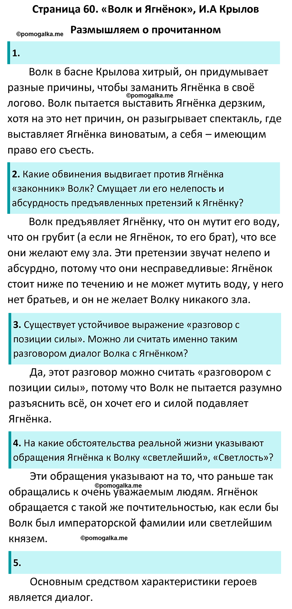 часть 1 страница 60 литература 5 класс Коровина, Журавлев 2023 год