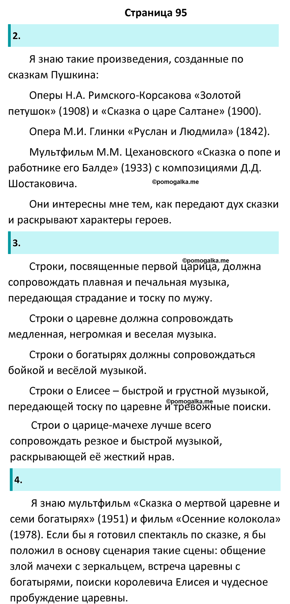 часть 1 страница 95 литература 5 класс Коровина, Журавлев 2023 год