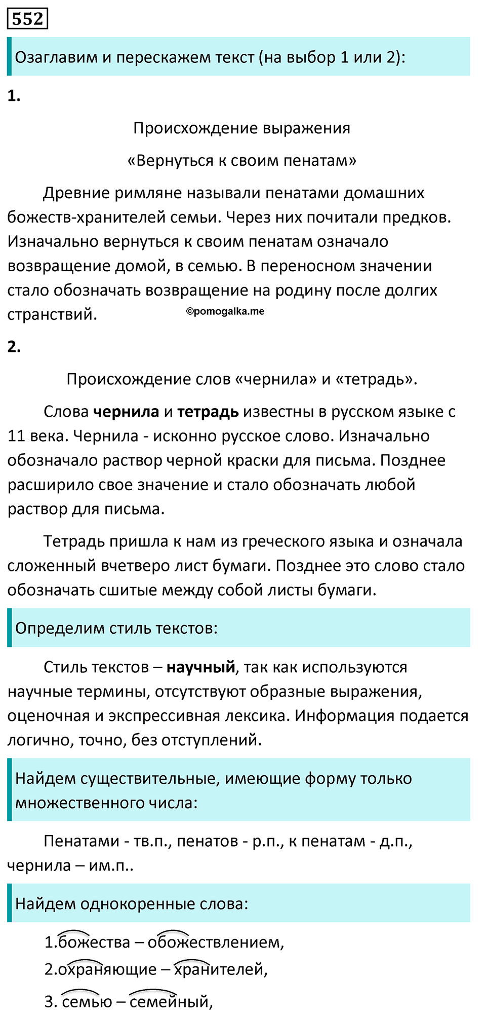 упражнение 552 русский язык 5 класс Ладыженская, Баранов, Тростенцова, Григорян 2020 год