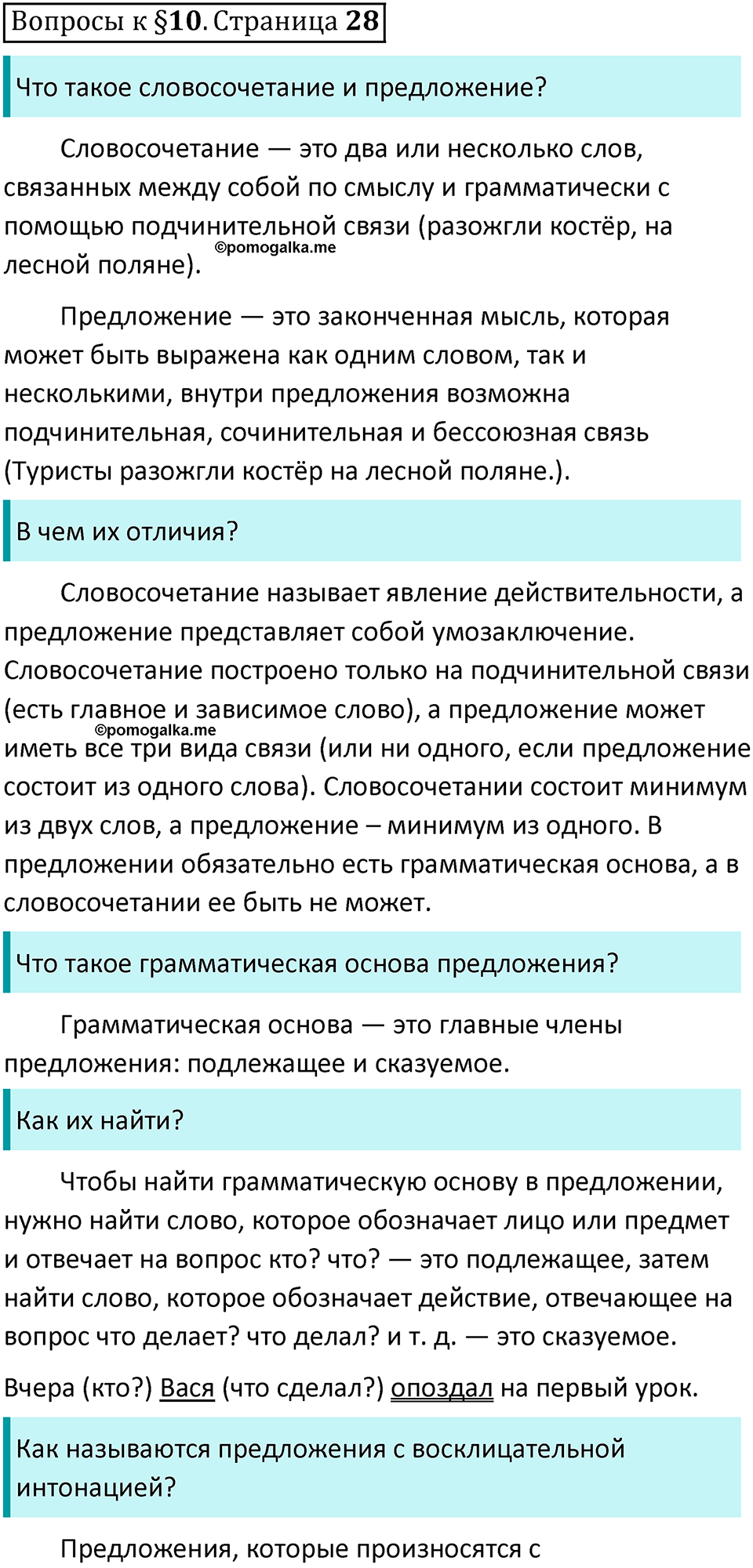 часть 1 страница 28 вопросы к параграфу 10 русский язык 5 класс Ладыженская, Баранов 2023 год