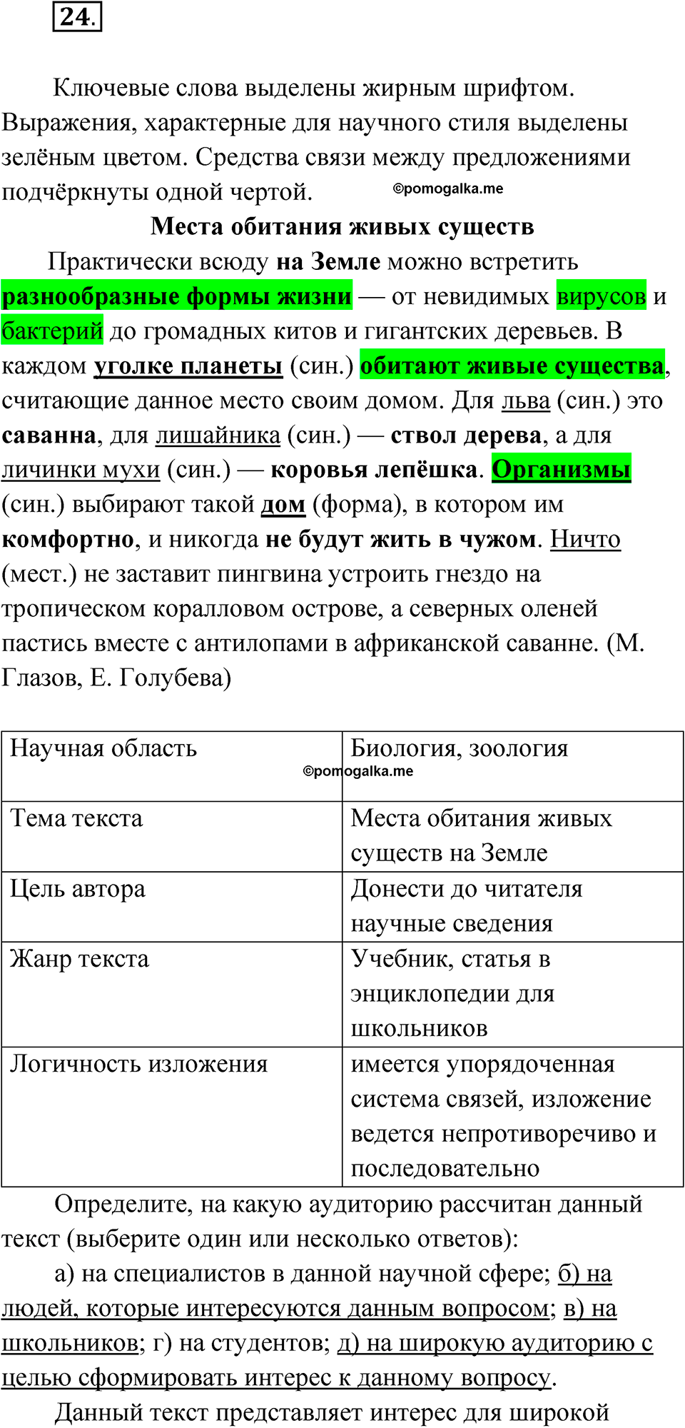 страница 27 упражнение 24 русский язык 6 класс Бондаренко рабочая тетрадь 1 часть 2023 год