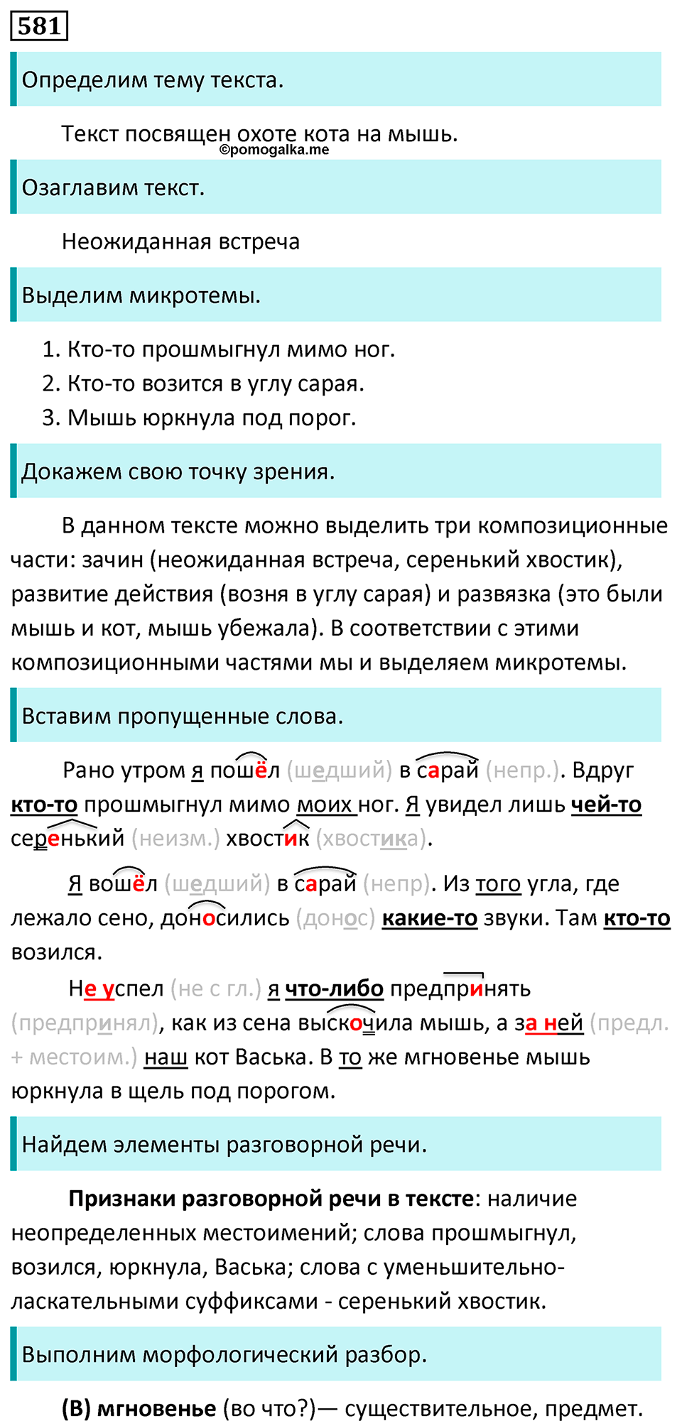 страница 92 упражнение 581 русский язык 6 класс Баранов, Ладыженская, Тростенцова учебник 2023 год