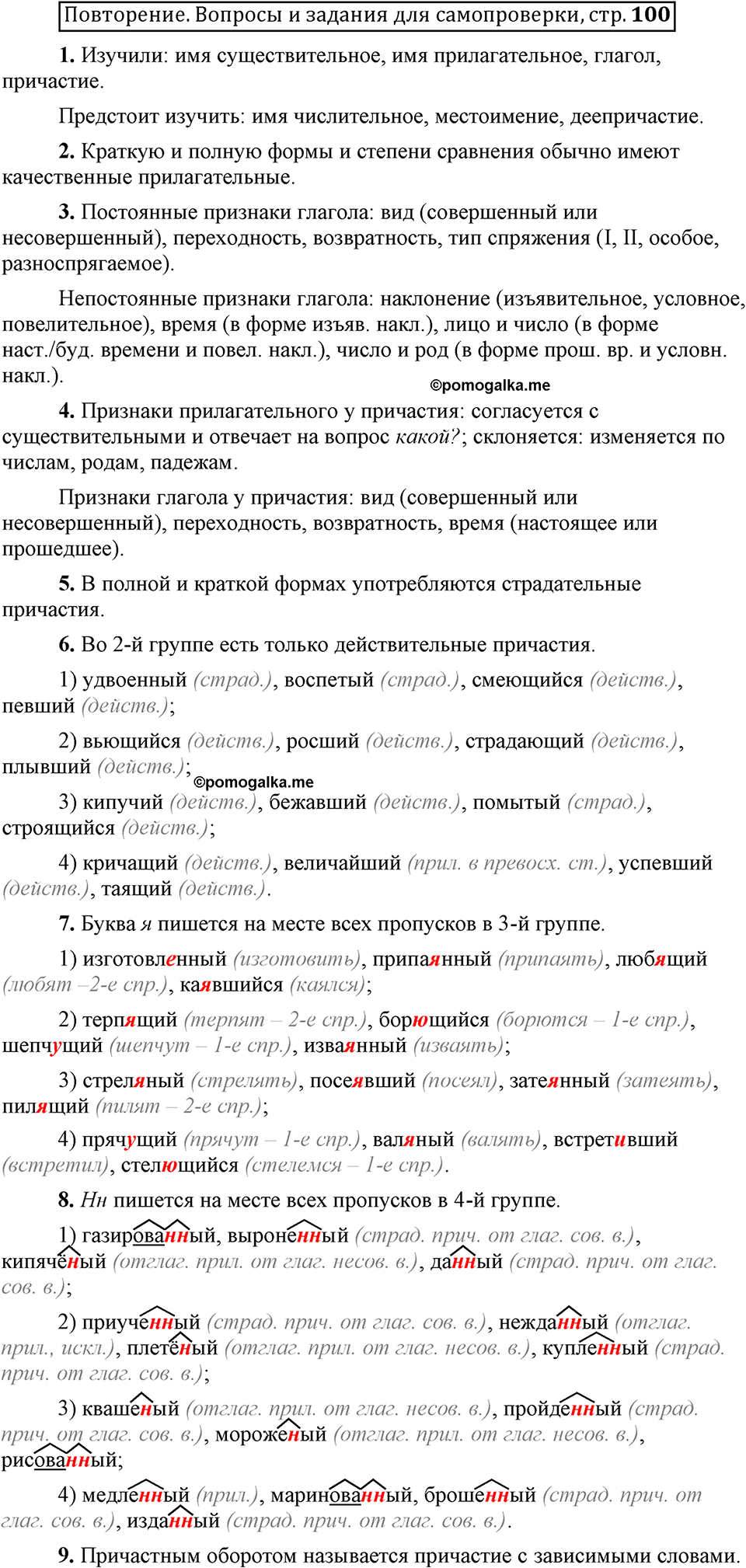 Глава 5. Страница 100. Вопросы для самопроверки русский язык 6 класс Шмелёв