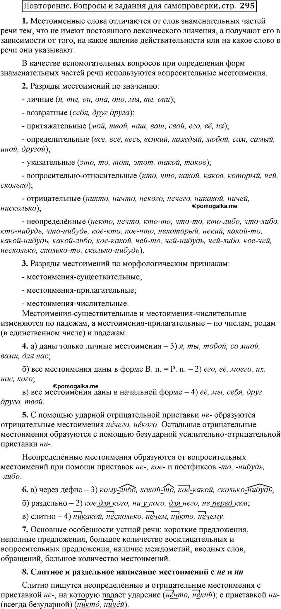 Глава 8. Страница 295. Вопросы для самопроверки русский язык 6 класс Шмелёв