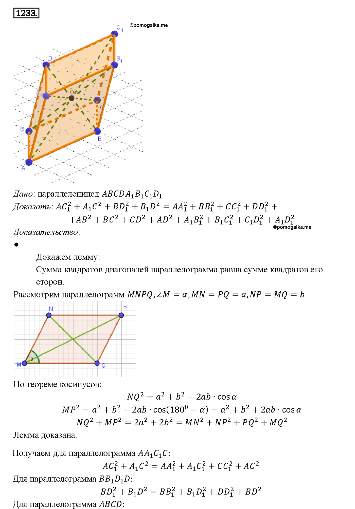 страница 328 номер 1233 геометрия 7-9 класс Атанасян учебник 2014 год
