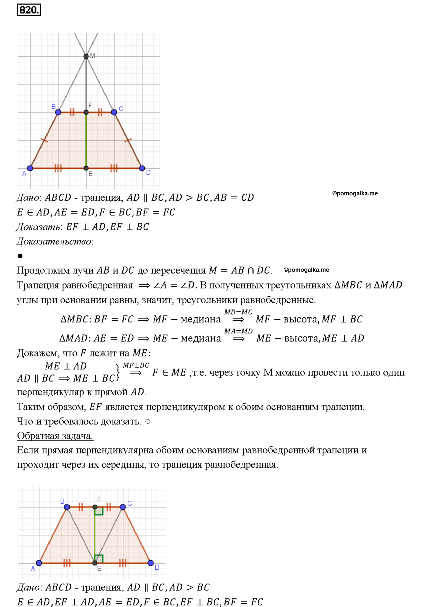 страница 211 номер 820 геометрия 7-9 класс Атанасян учебник 2014 год