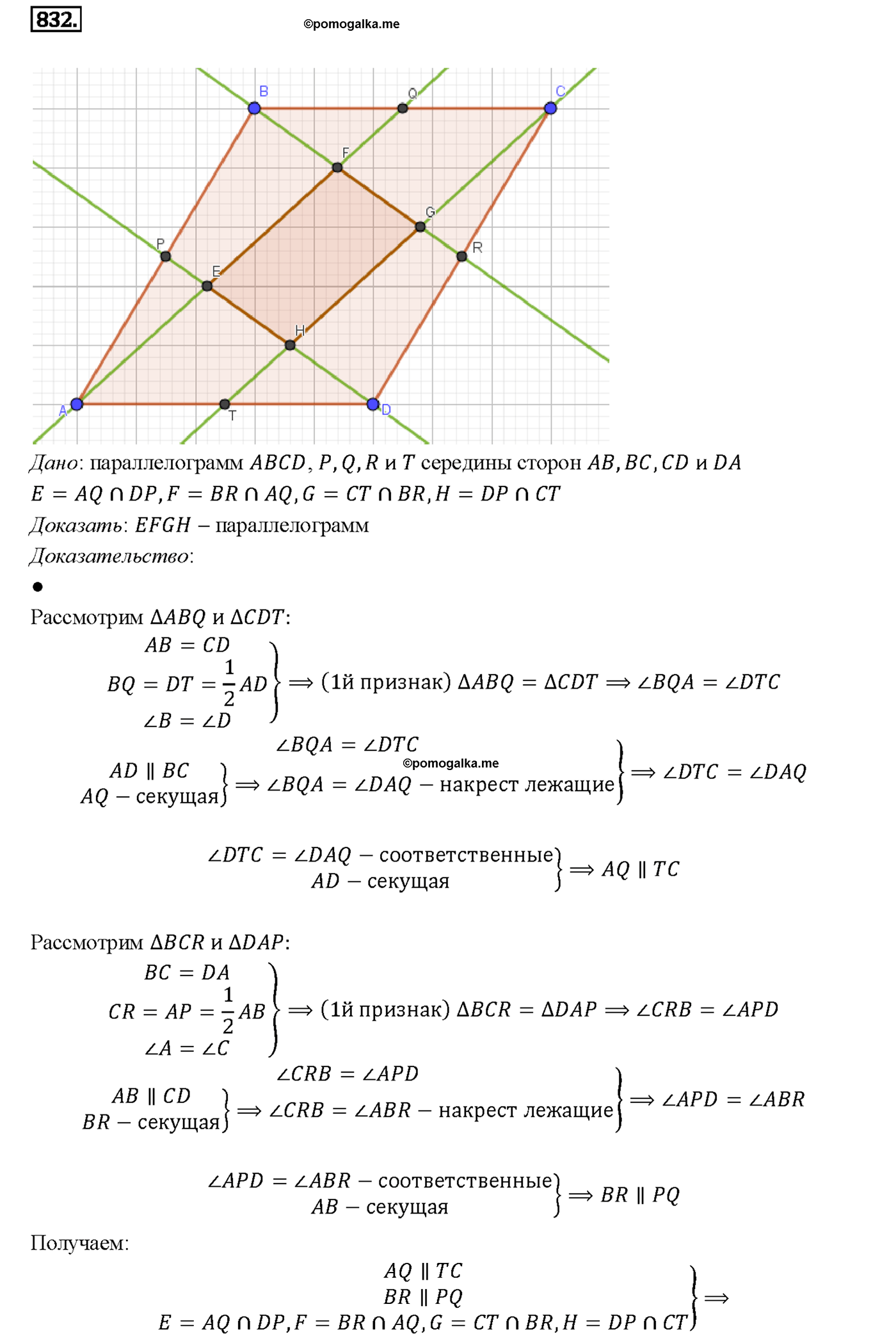 страница 212 номер 832 геометрия 7-9 класс Атанасян учебник 2014 год