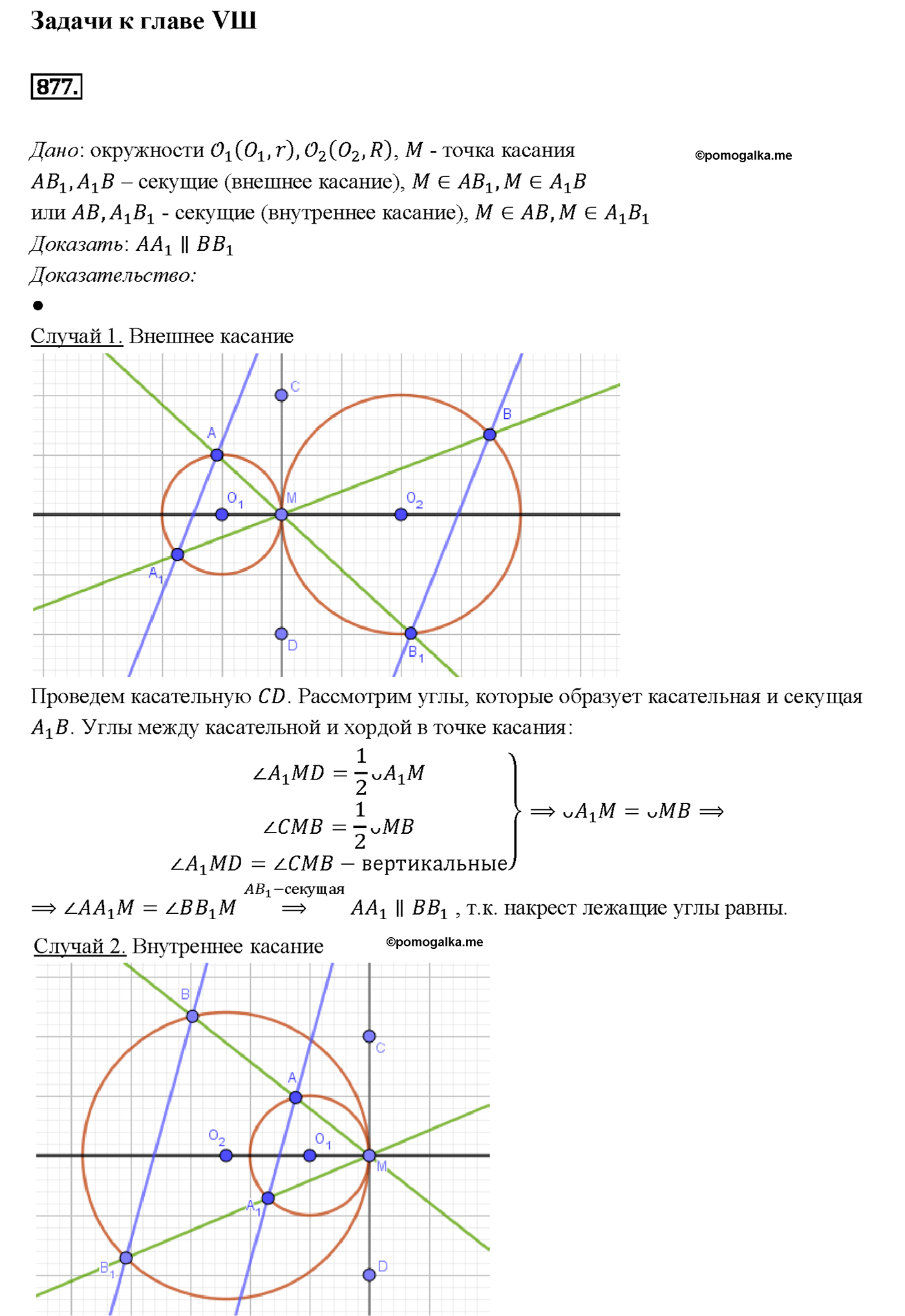страница 217 номер 877 геометрия 7-9 класс Атанасян учебник 2014 год