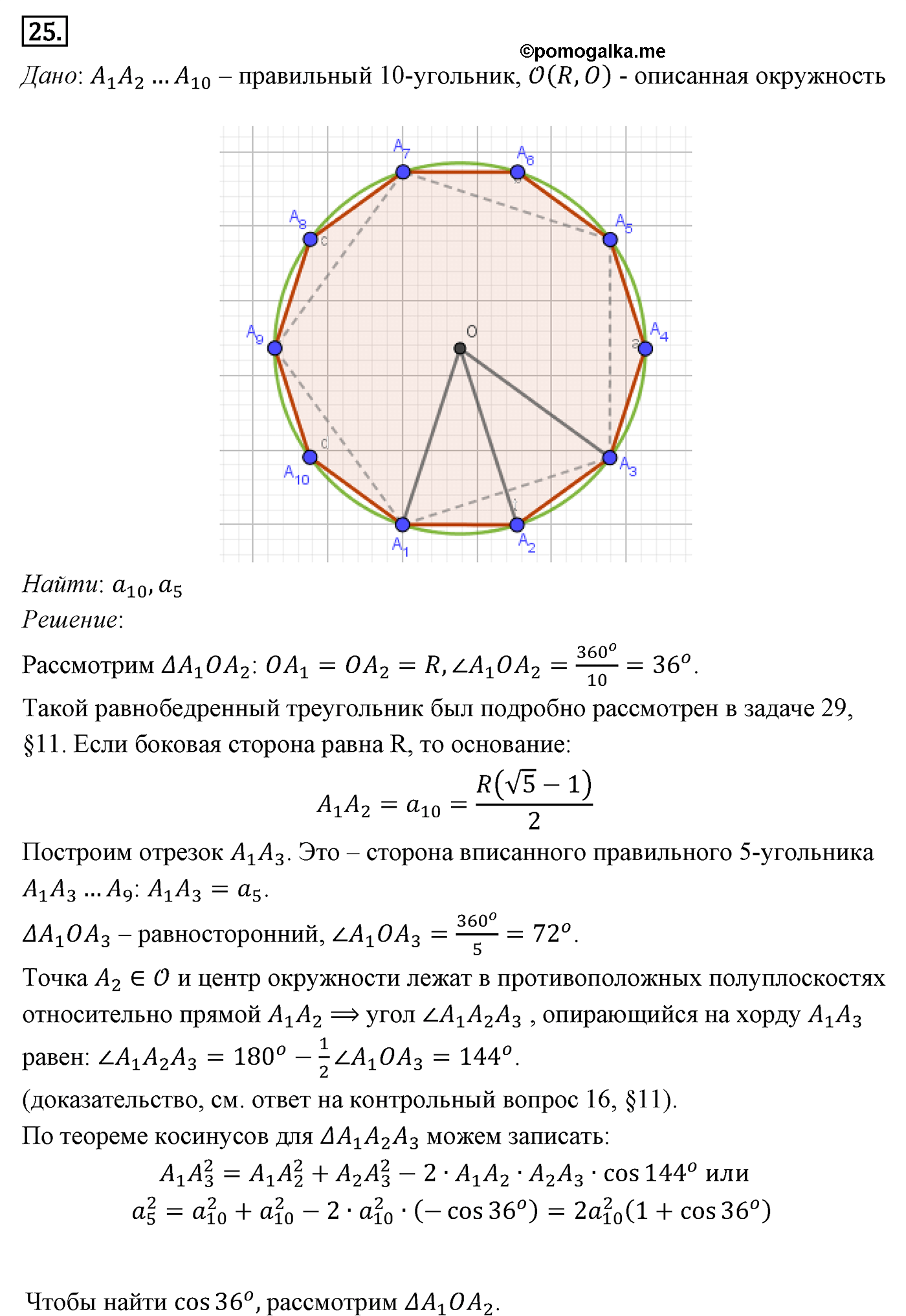Параграф 13 Номер №25 геометрия 9 класс Погорелов