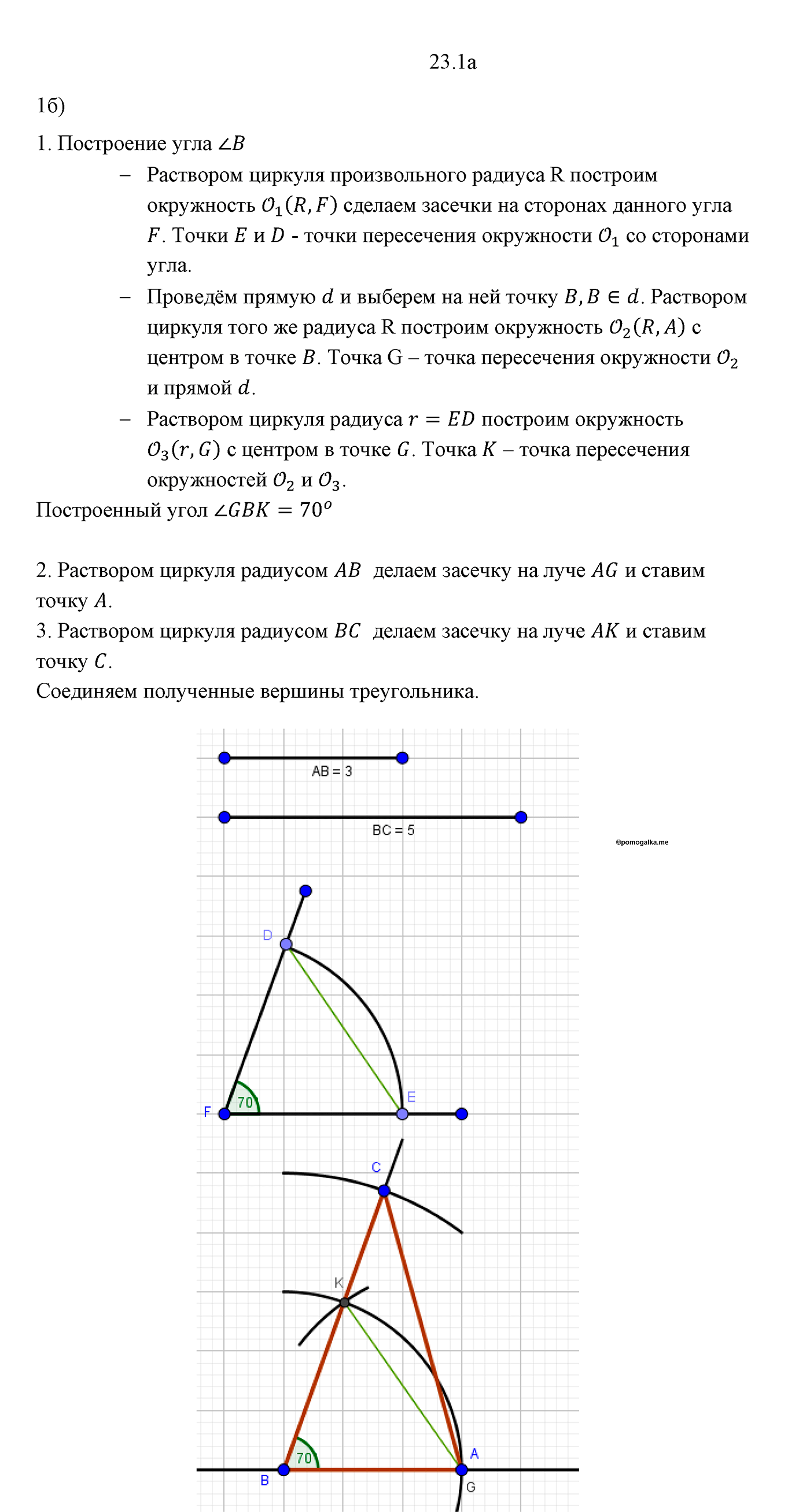 Параграф 5 Номер №23 геометрия 7 класс Погорелов