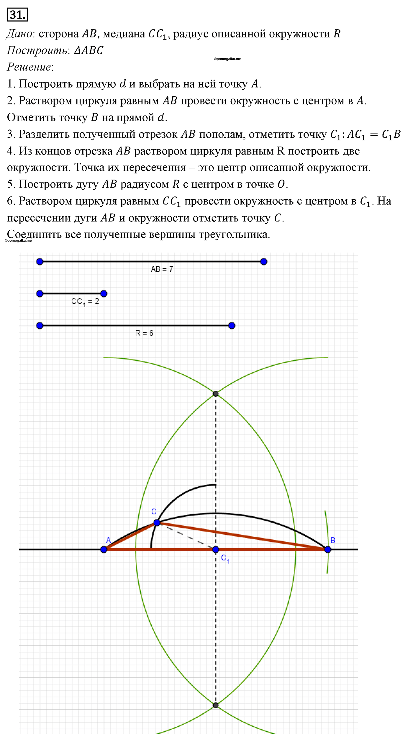 Параграф 5 Номер №31 геометрия 7 класс Погорелов