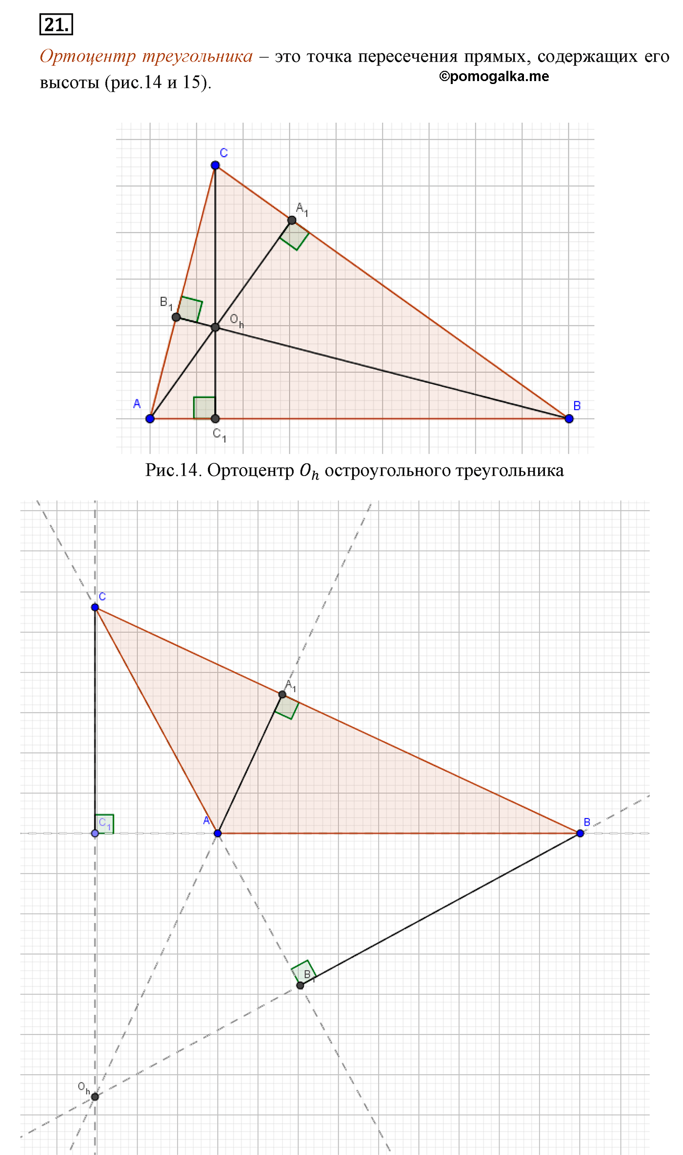 Параграф 6 Страницы 85-86 Контрольный вопрос №21 геометрия 8 класс Погорелов