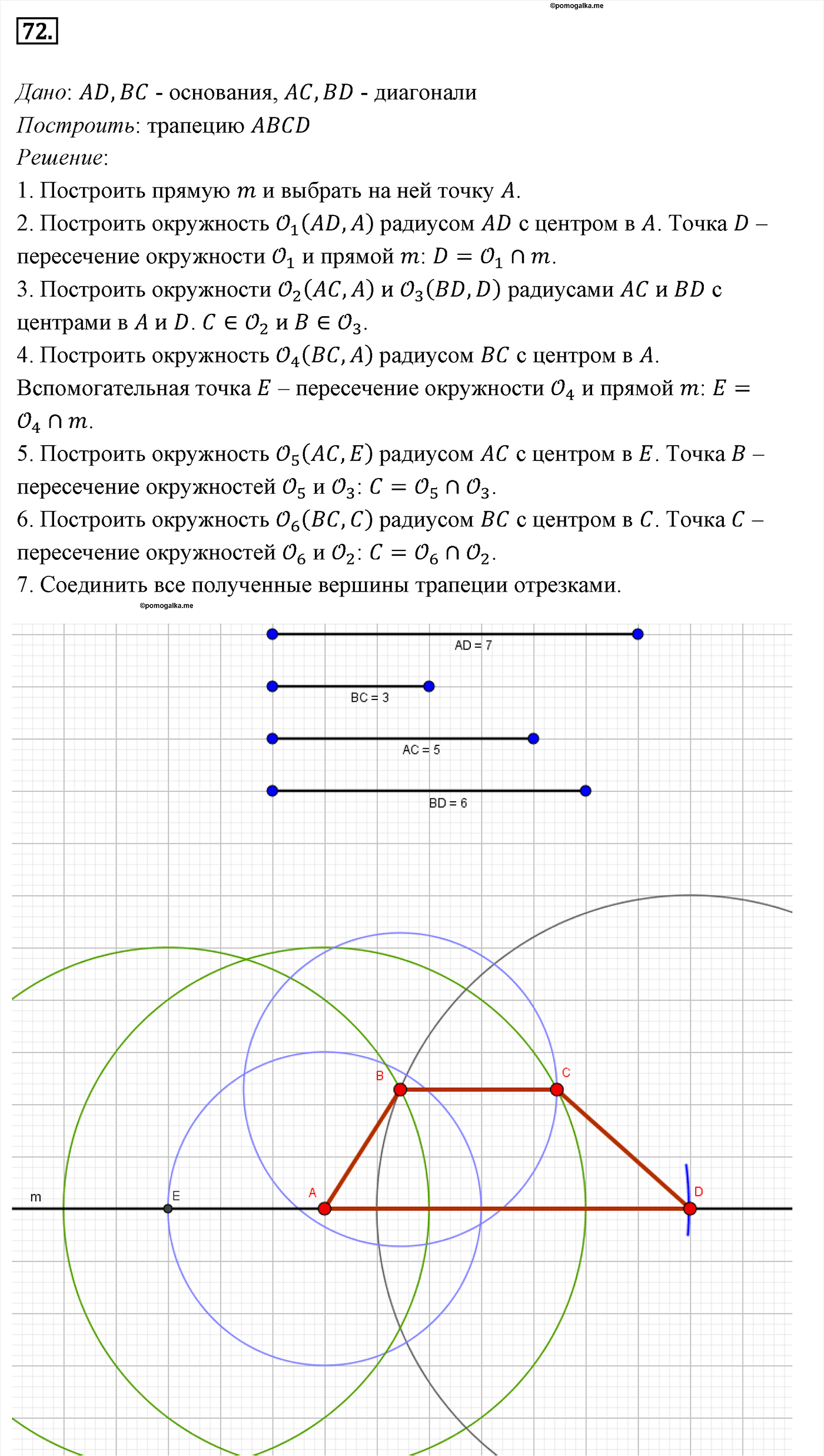 Параграф 6 Номер №72 геометрия 8 класс Погорелов