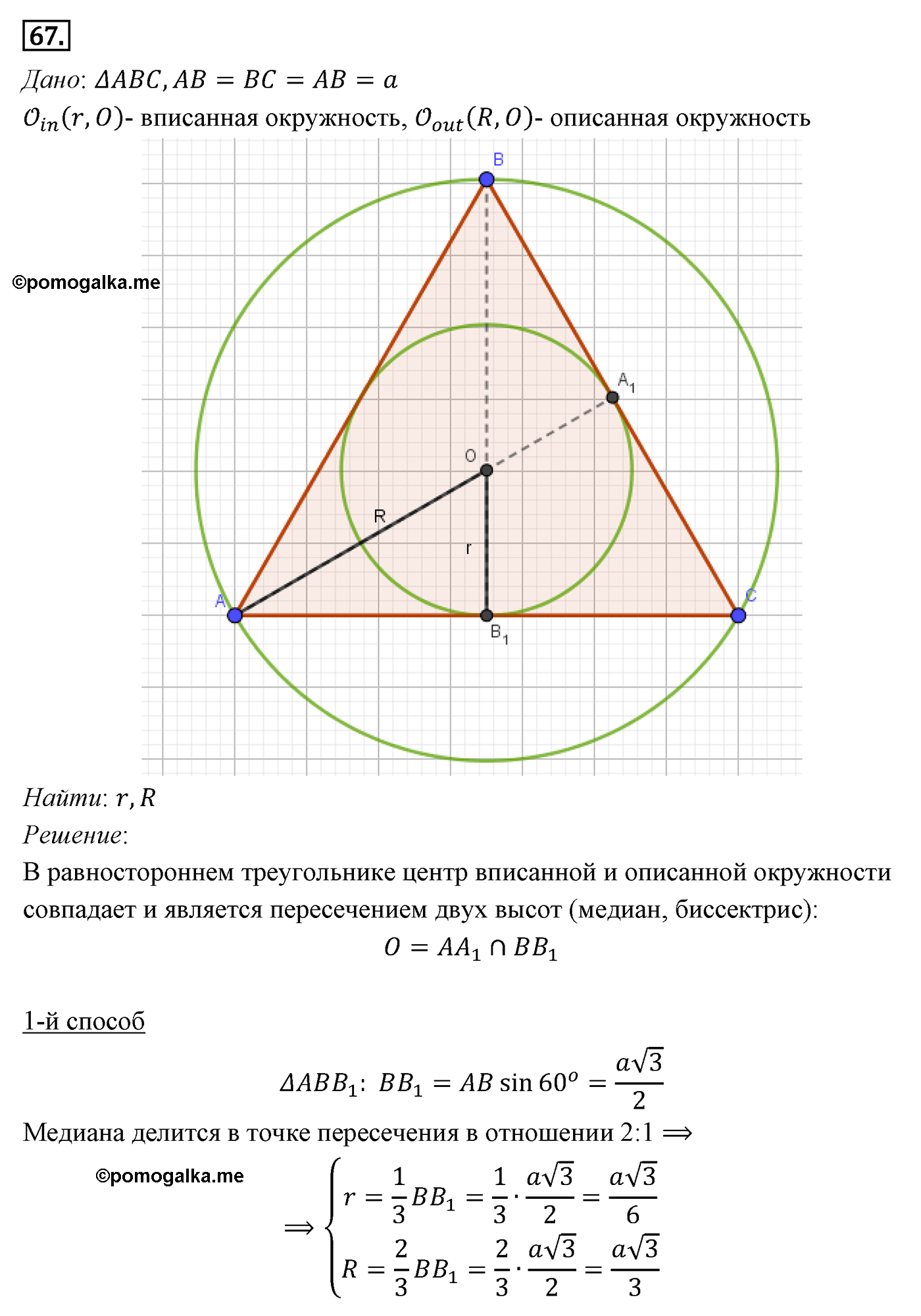 Параграф 7 Номер №67 геометрия 8 класс Погорелов