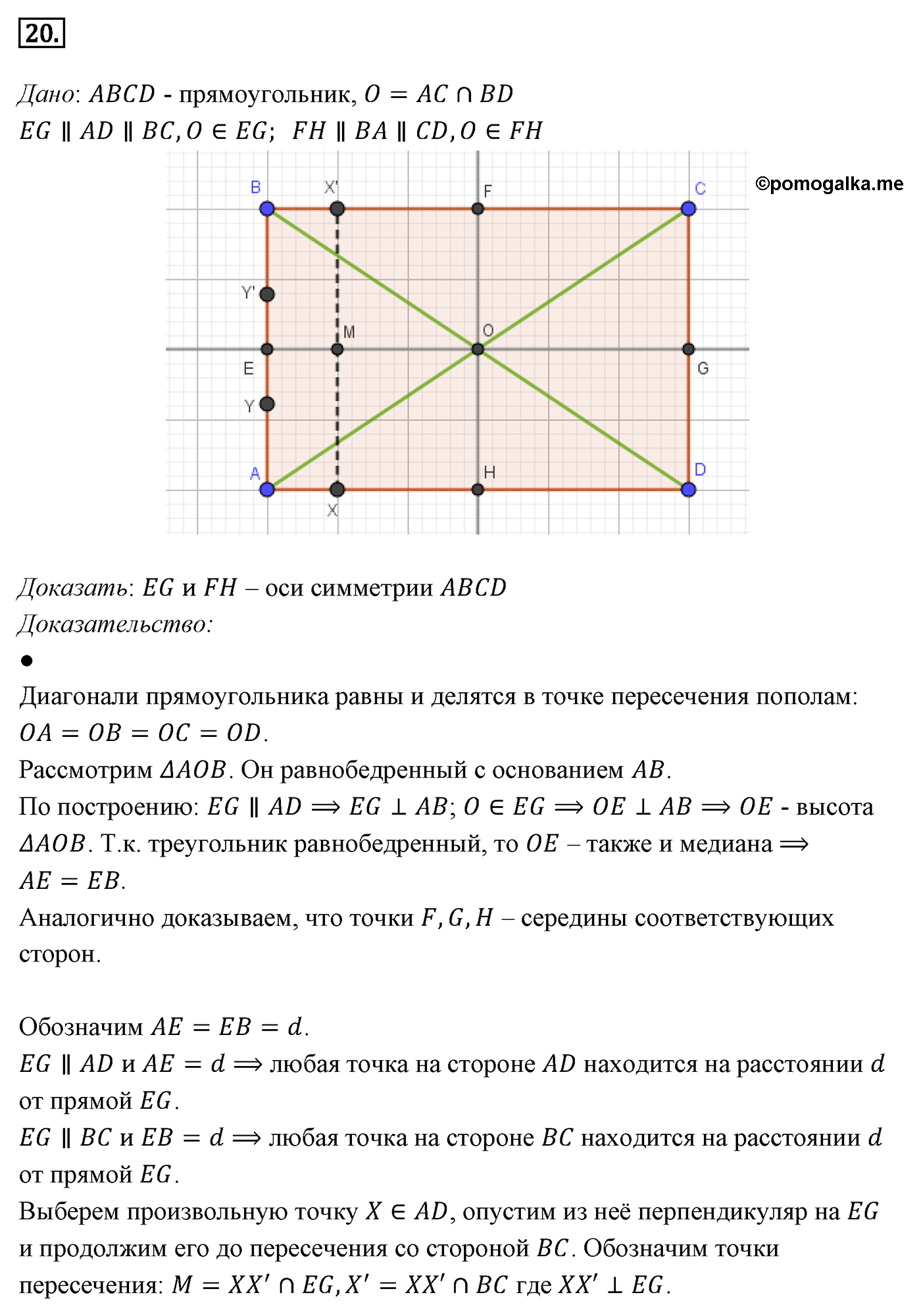 Параграф 9 Номер №20 геометрия 8 класс Погорелов