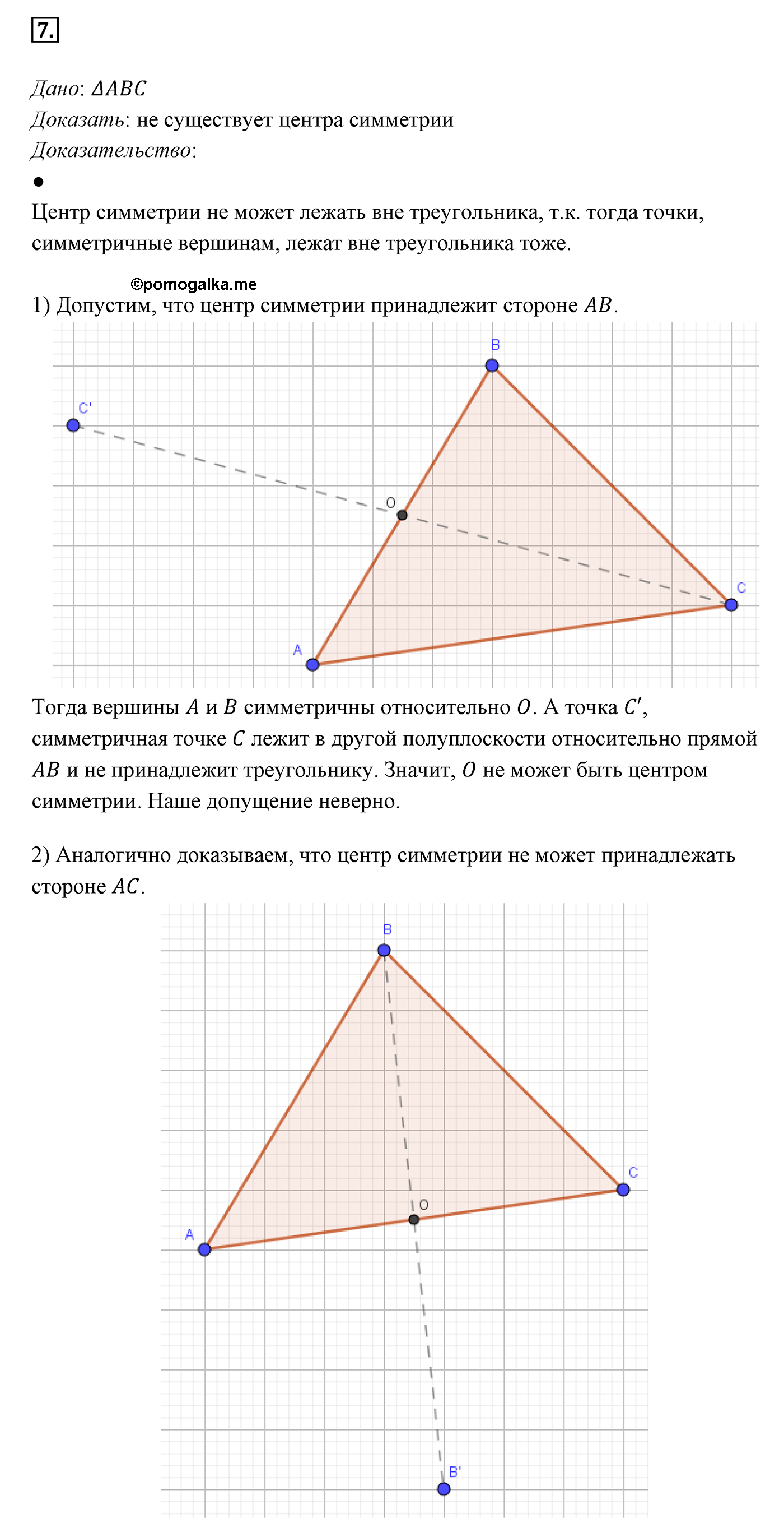 Параграф 9 Номер №7 геометрия 8 класс Погорелов