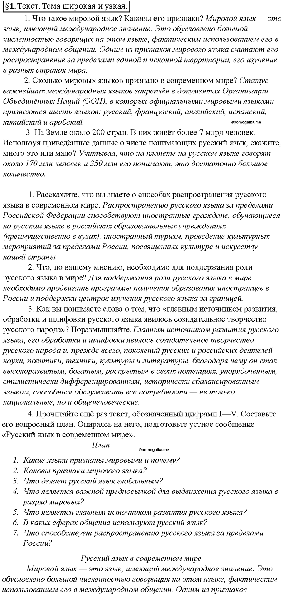 Вопросы к §1 русский язык 7 класс Быстрова