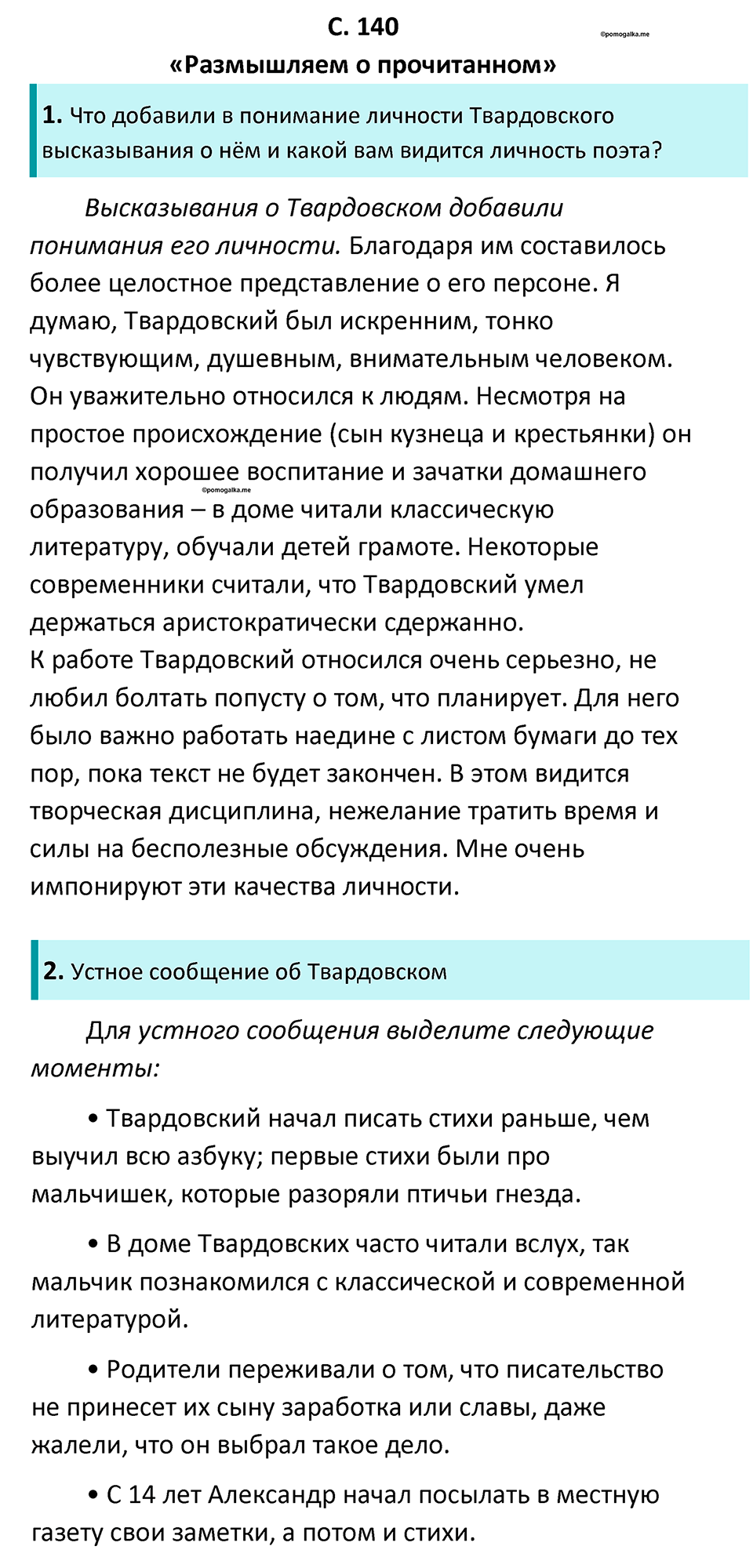 часть 2 страница 140 литература 7 класс Коровина, Журавлев 2023 год