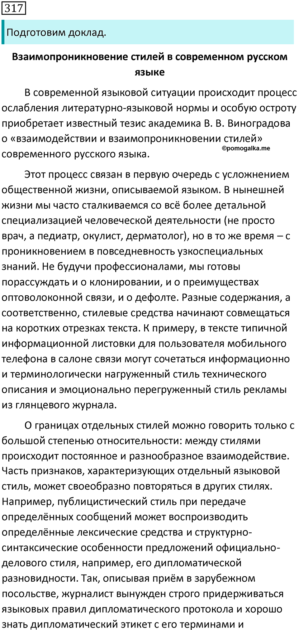 страница 9 упражнение 317 русский язык 7 класс Баранов, Ладыженская 2021-2022 год