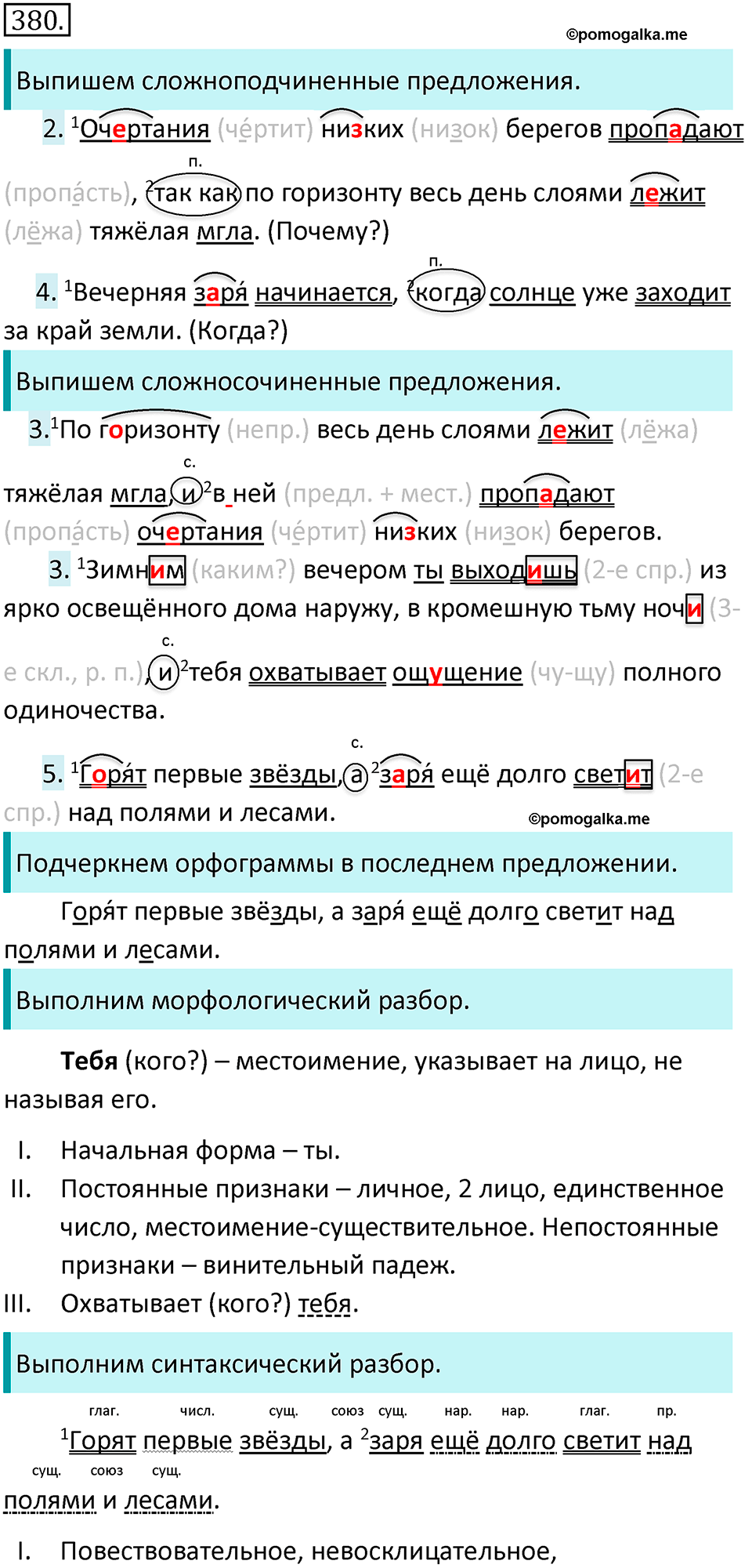 страница 47 упражнение 380 русский язык 7 класс Баранов, Ладыженская 2021-2022 год