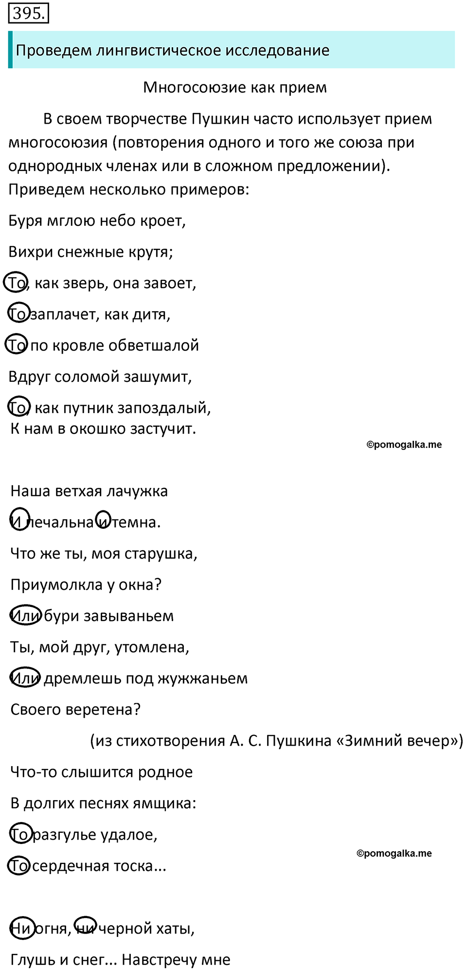 страница 54 упражнение 395 русский язык 7 класс Баранов, Ладыженская 2021-2022 год