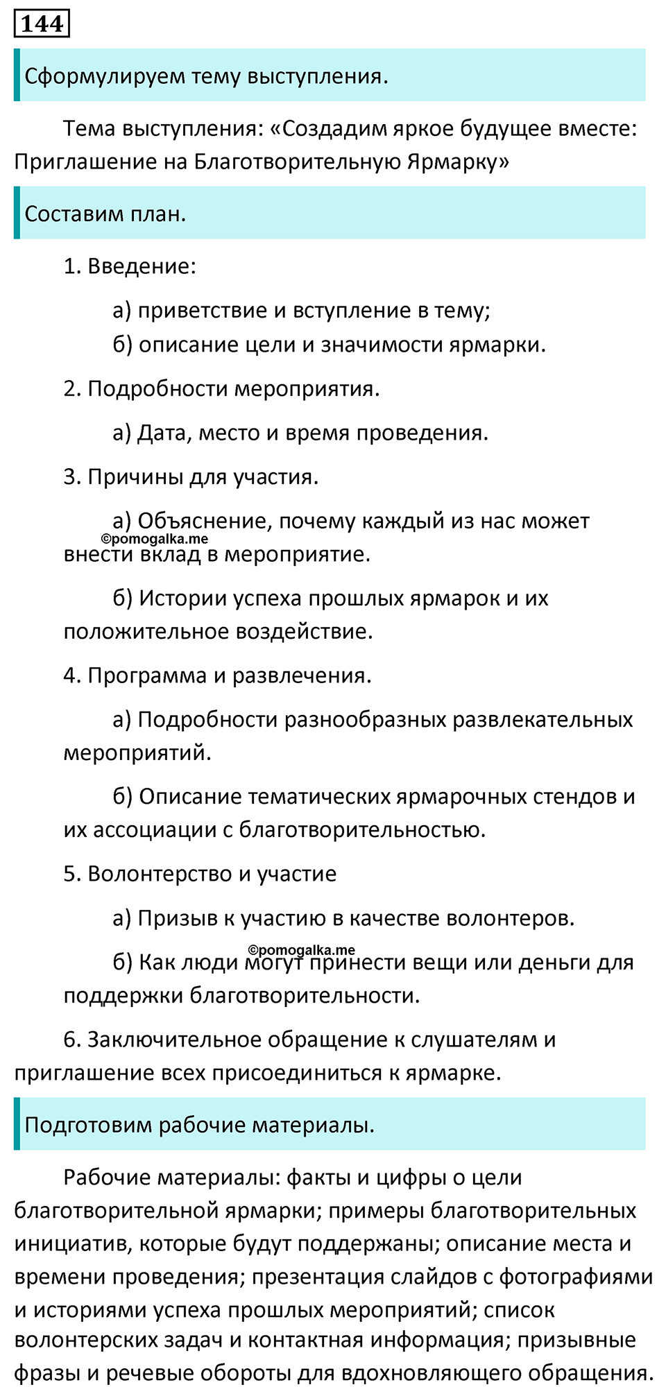 страница 86 упражнение 144 русский язык 7 класс Баранов, Ладыженская 2023 год