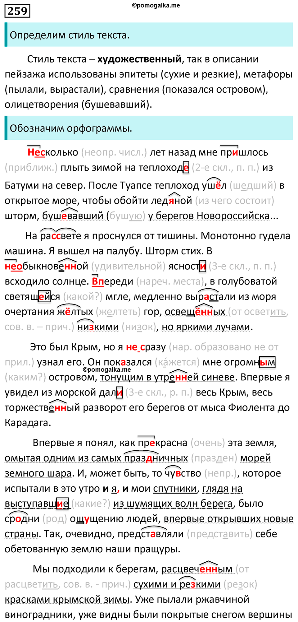 страница 149 упражнение 259 русский язык 7 класс Баранов, Ладыженская 2023 год