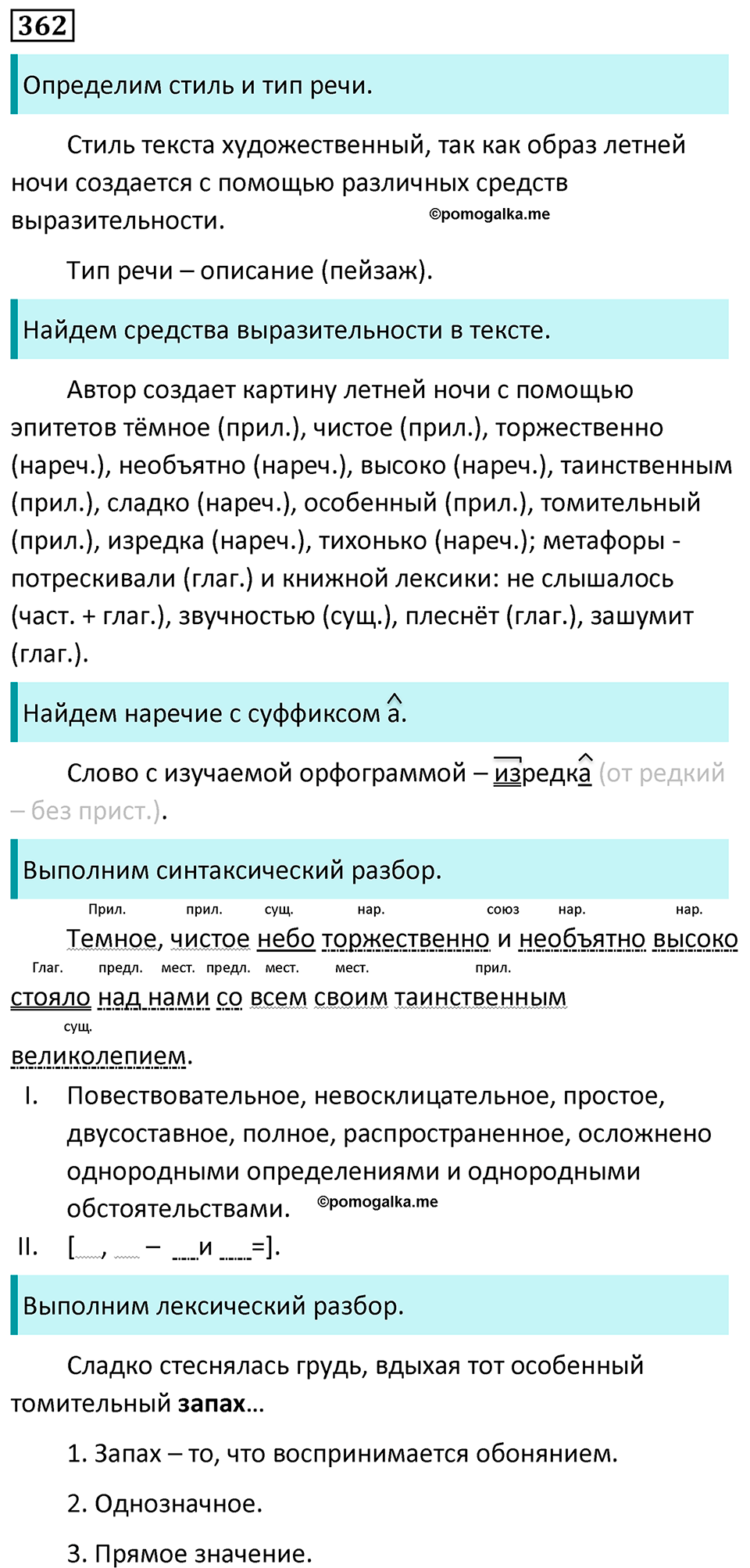 страница 208 упражнение 362 русский язык 7 класс Баранов, Ладыженская 2023 год