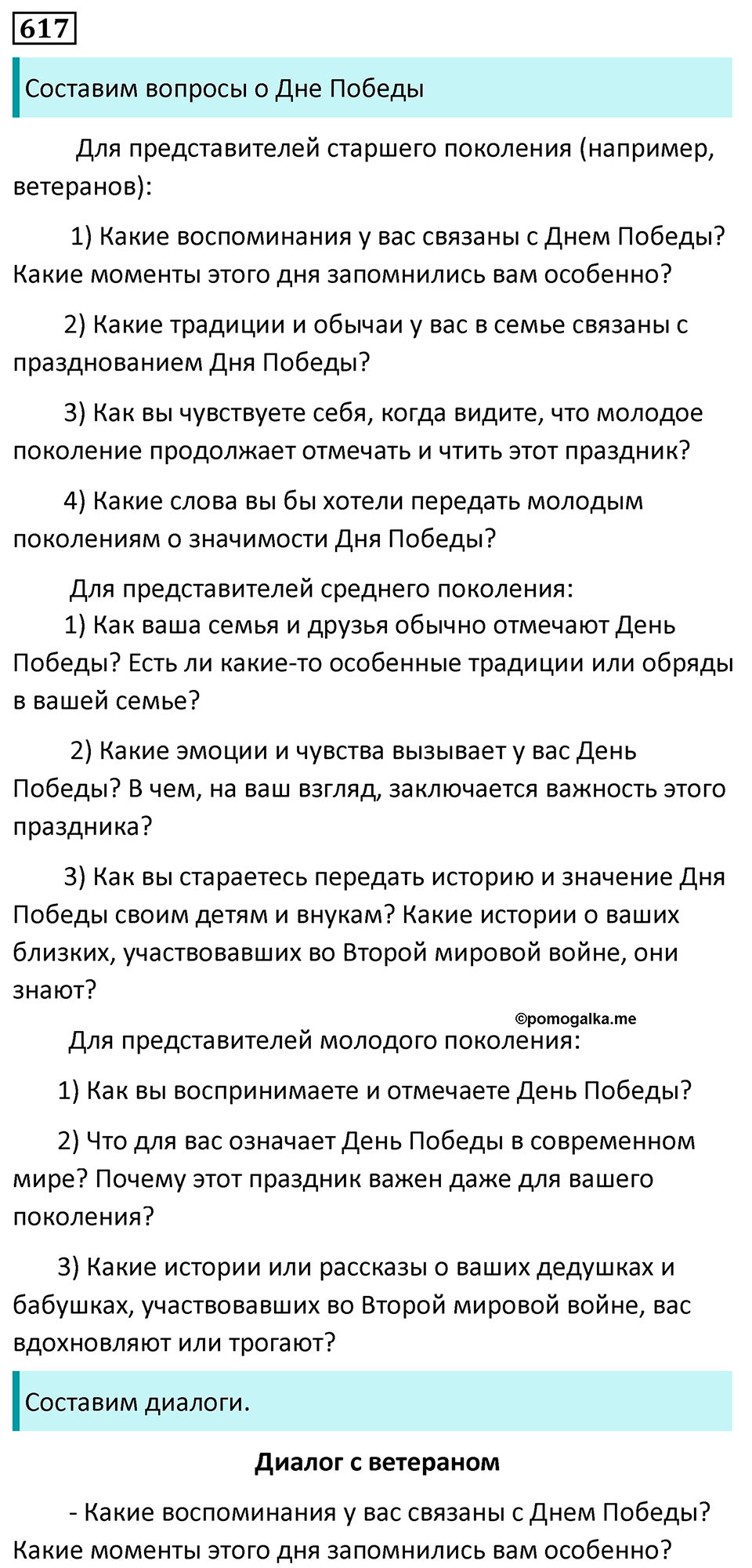 страница 132 упражнение 617 русский язык 7 класс Баранов, Ладыженская 2023 год